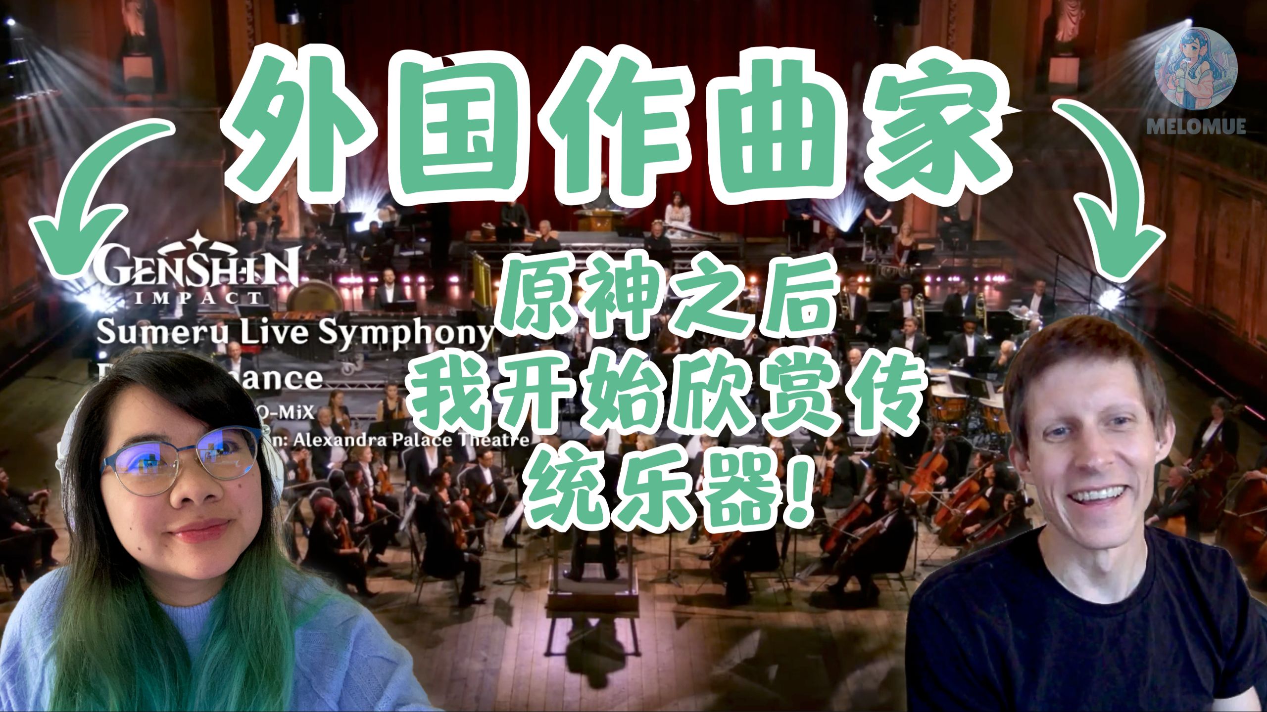 【原神/AI熟肉】作曲家们被须弥交响音乐会震撼到了！《原神》