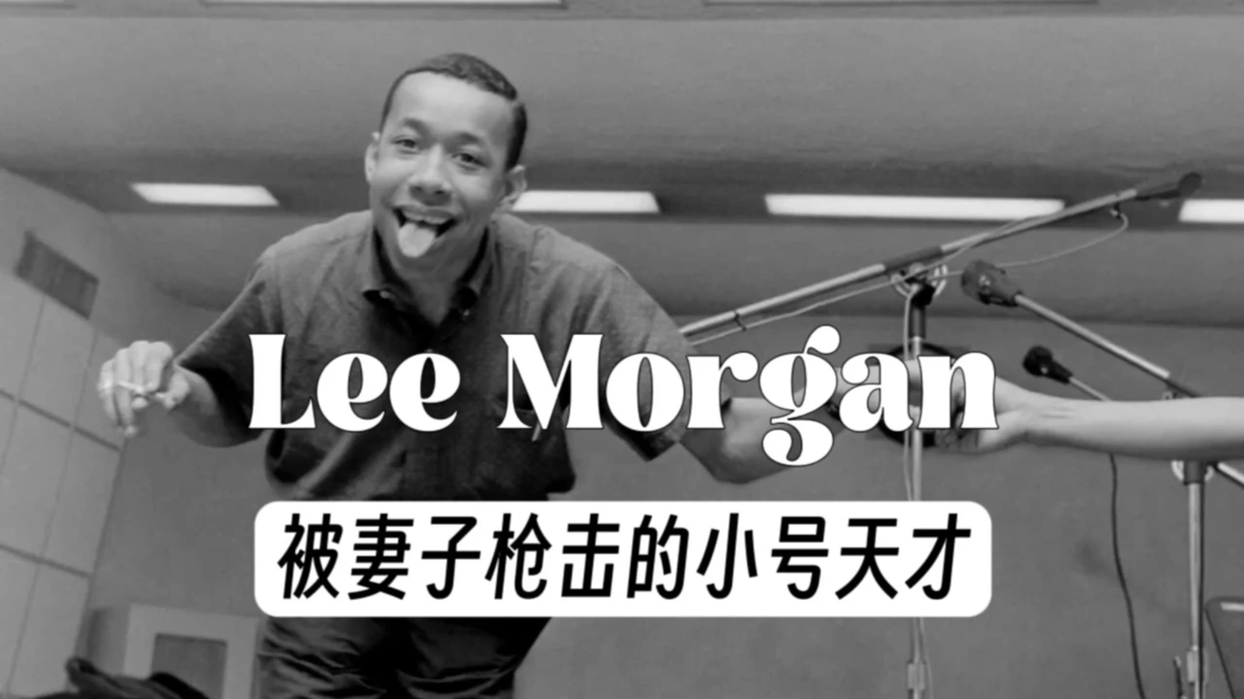 被妻子射杀在巅峰期的天才号手- Lee Morgan