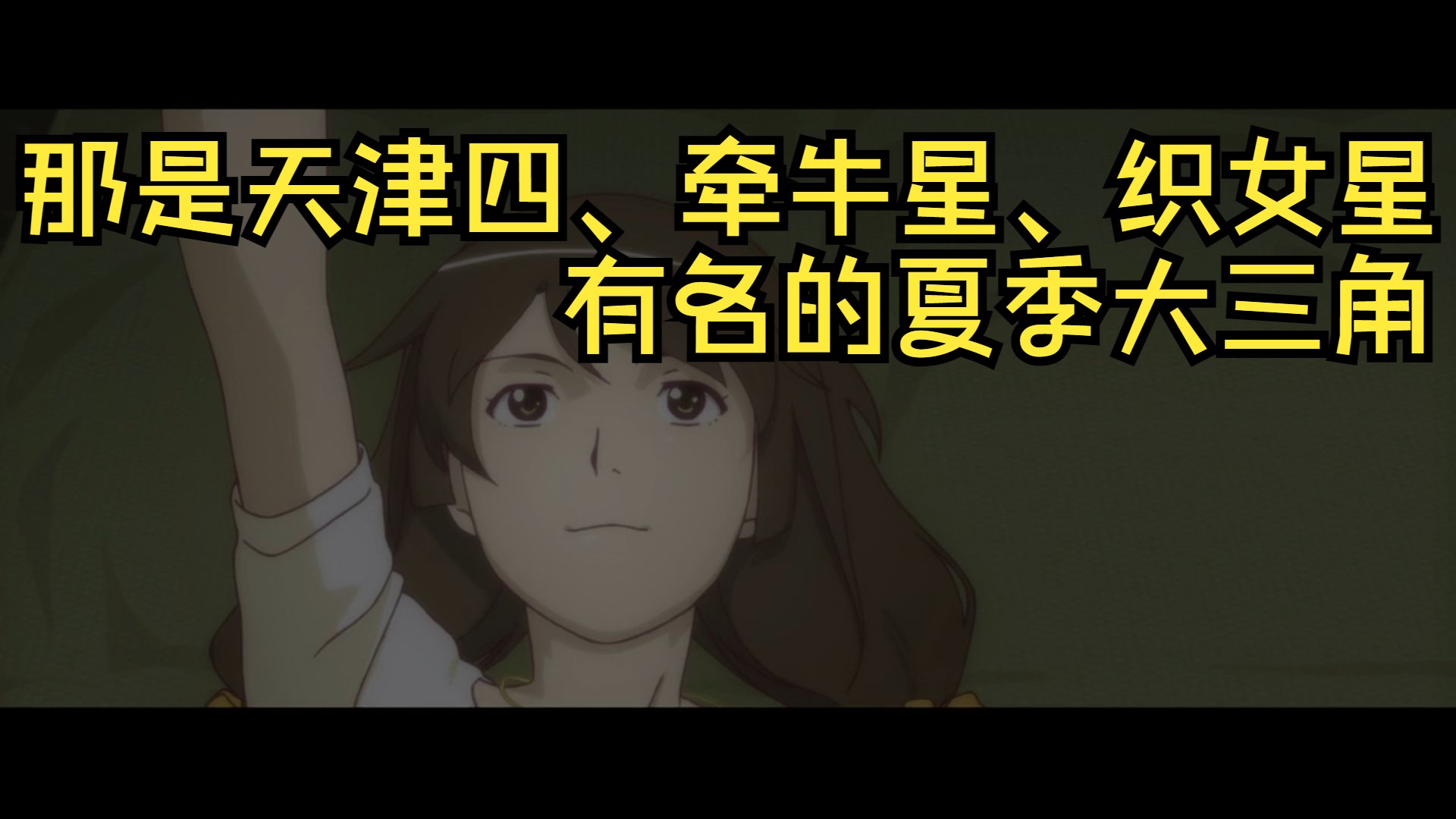 【战场原】七夕专属-已标注出星座位置 化物语名场面