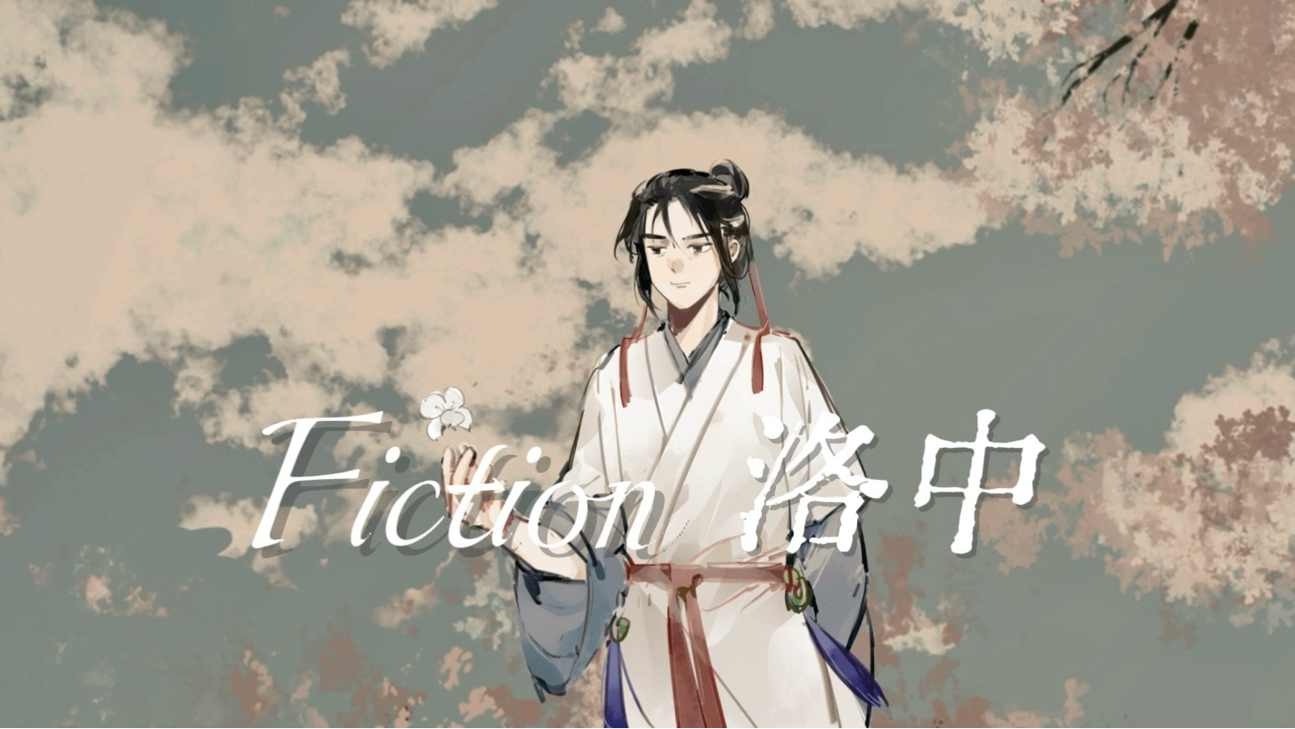 【陈与义】Ficion 洛中『杏花疏影里，吹笛到天明』