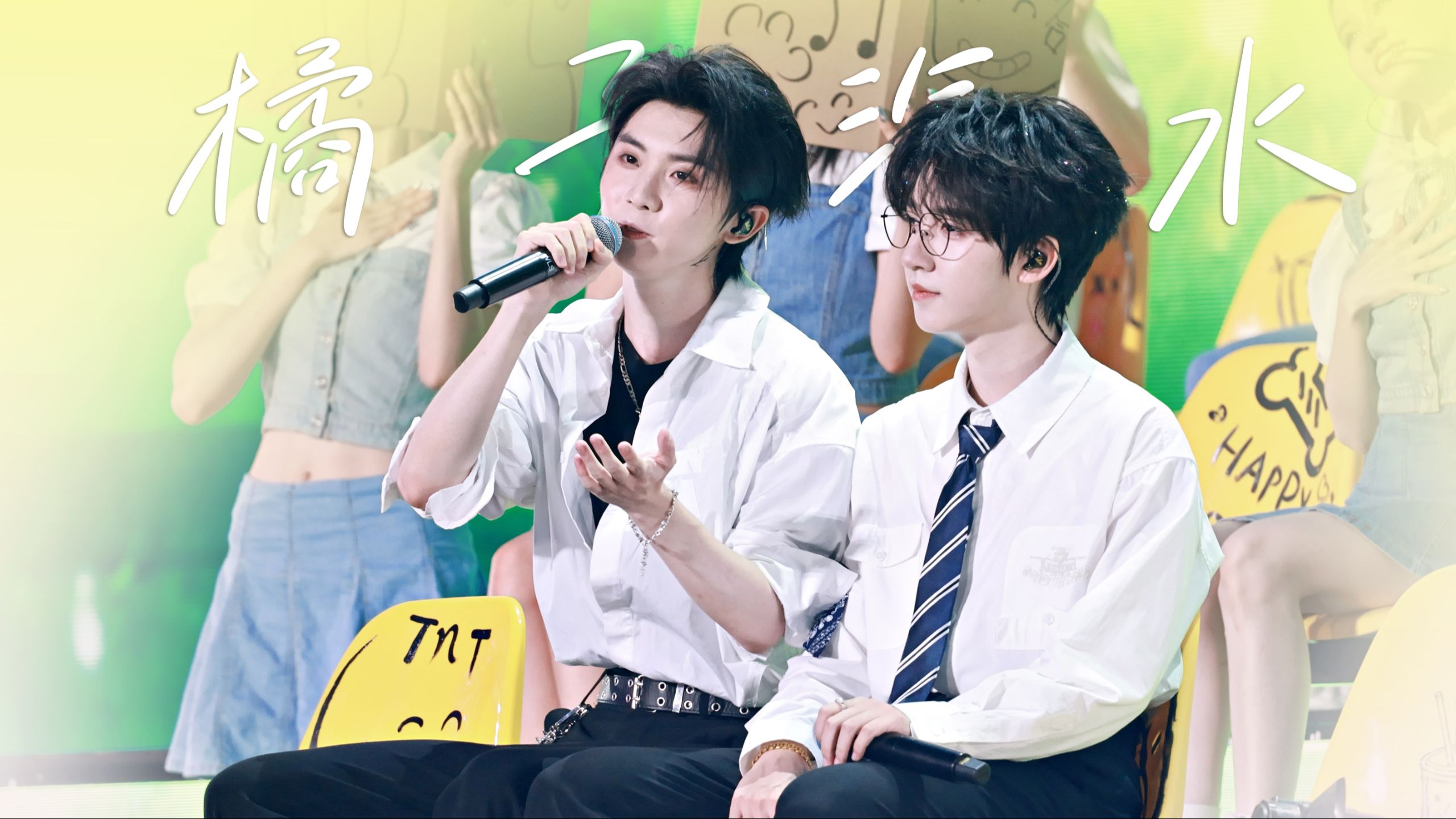 【时代少年团】4K直拍｜《橘子汽水》高清4K直拍 ｜0821「加冠礼