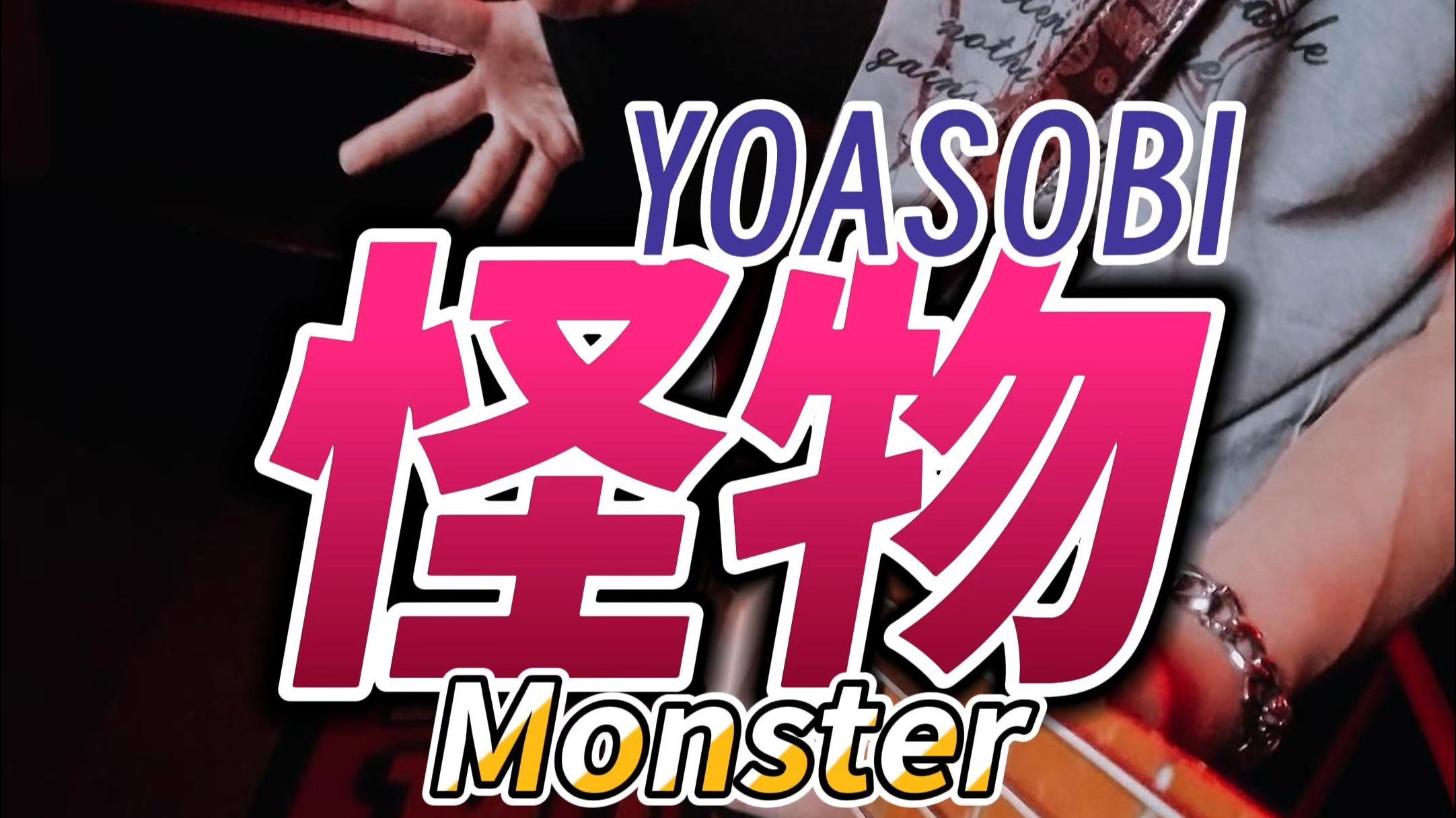 《怪物 (Monster)》