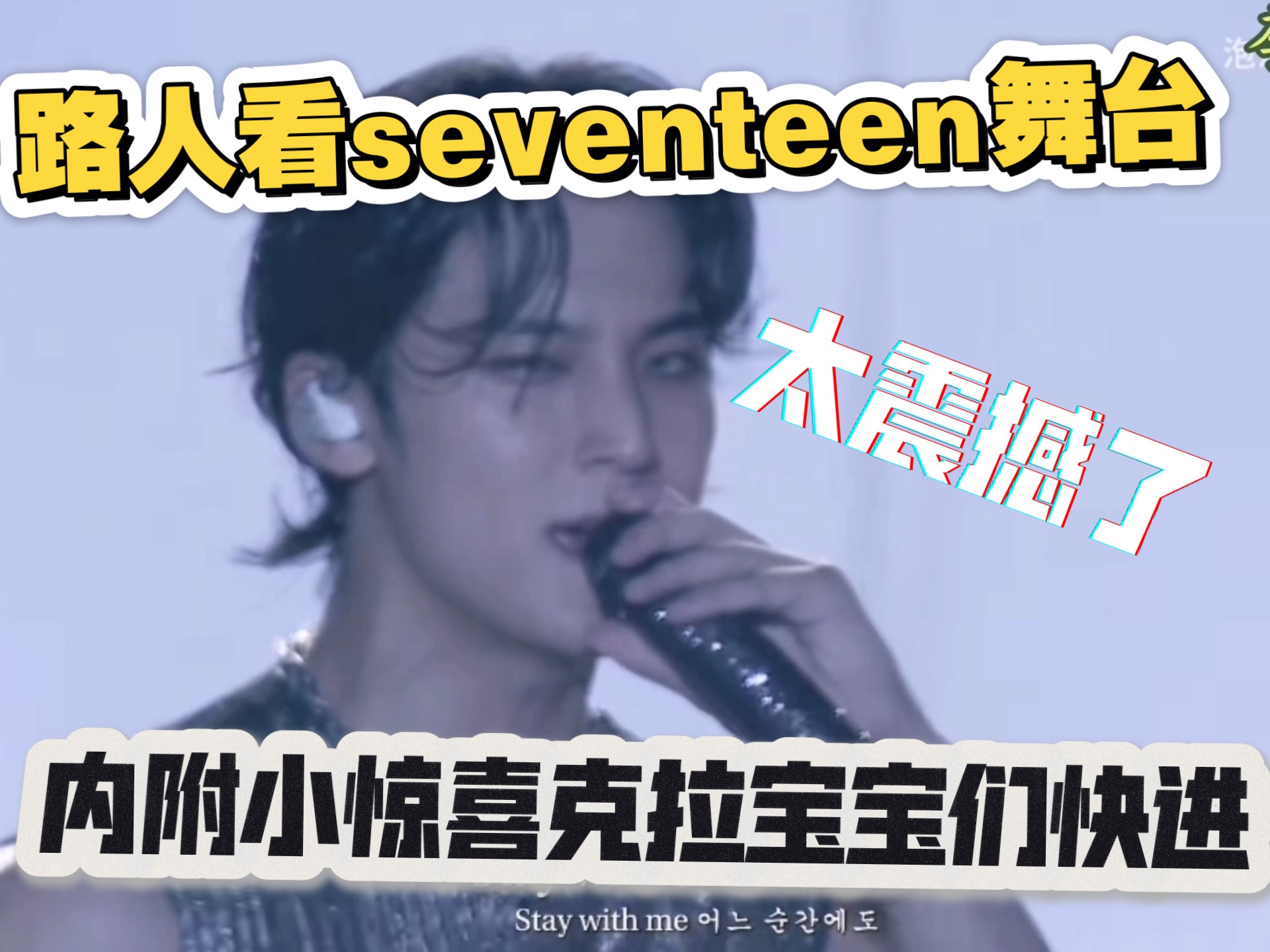 路人看seventeen舞台，太震撼了，这是我能看的吗？