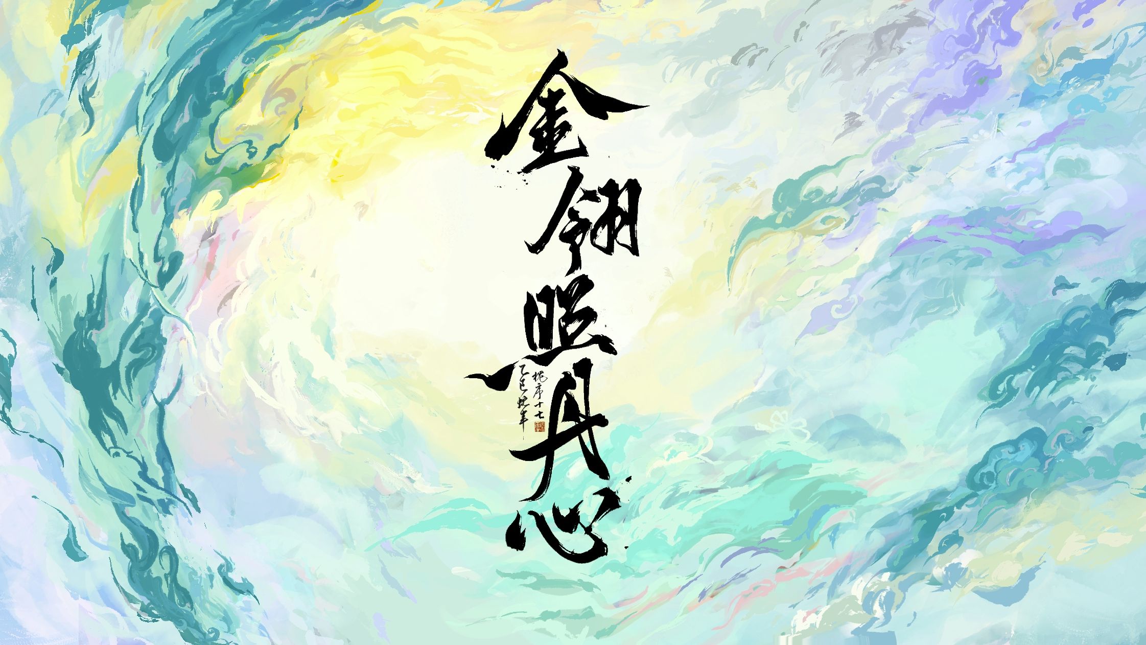 魈上仙2025同人生日会「金翎照丹心」