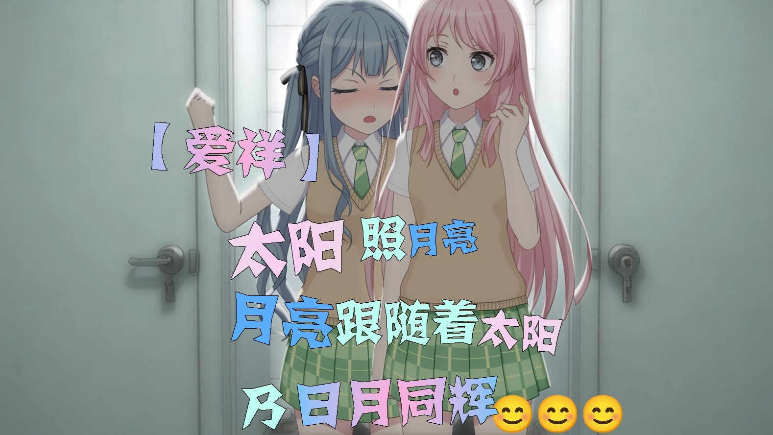 【爱祥】太阳照月亮 月亮跟随着太阳 乃日月同辉