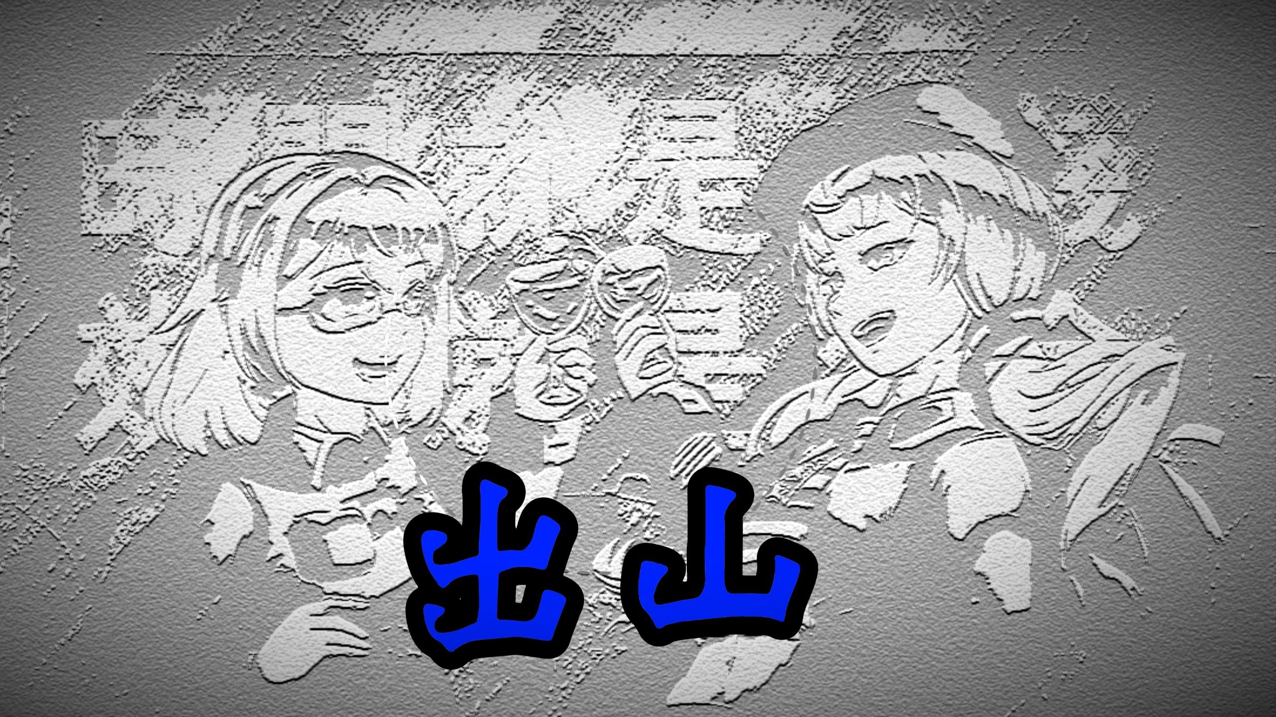 【二补】「星尘/海伊」《出山》“有人不知悔改 迷雾中混淆黑