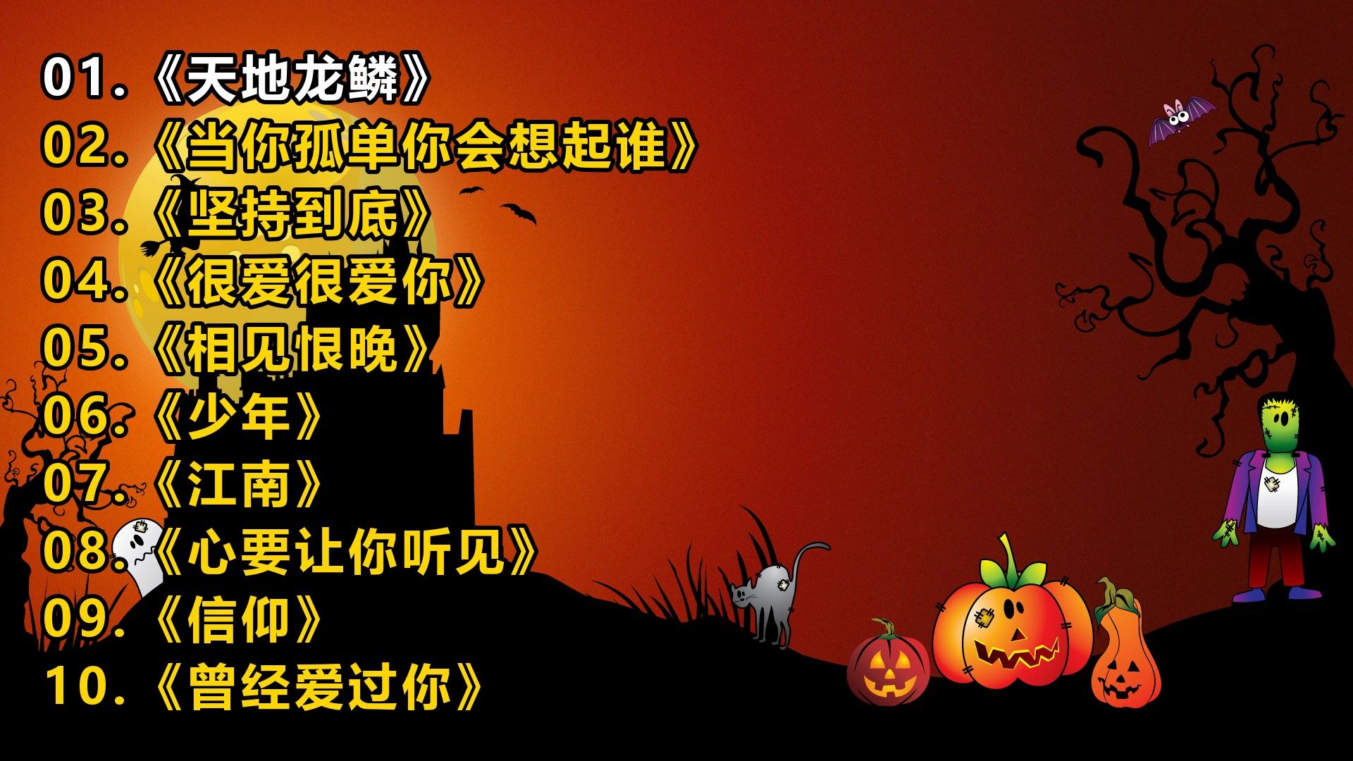 精选歌单《天地龙鳞》《当你孤单你会想起谁》《坚持到底》《