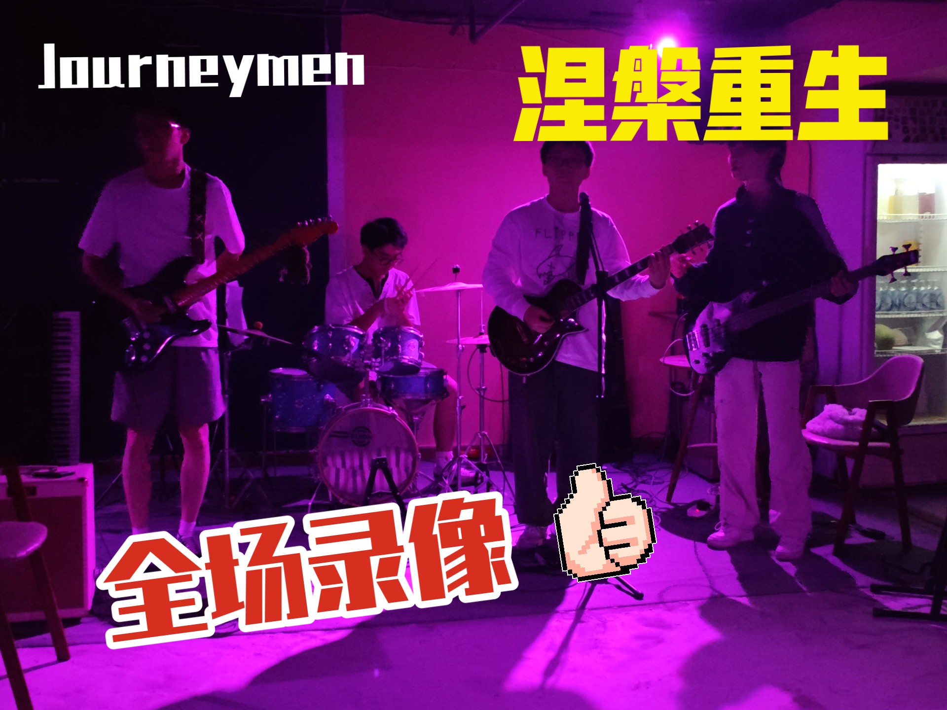 最后琴砸了，4000快的ESP，本来想把后面的蛋糕饮料都毁了，忍住了，