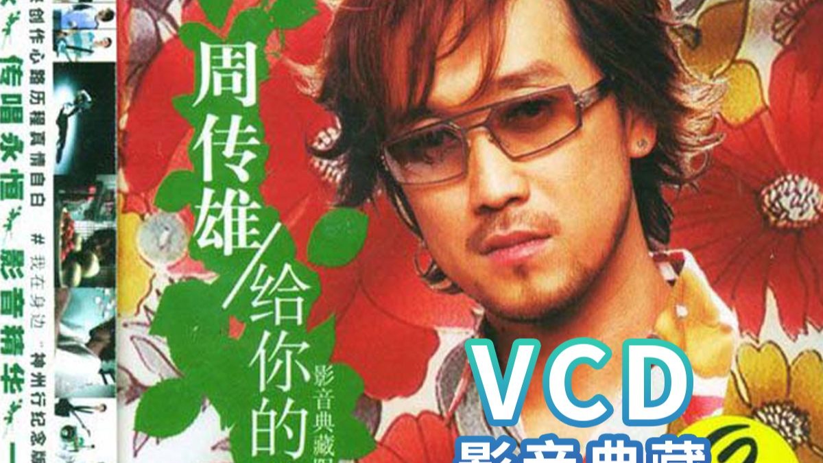 周传雄《给你的歌》VCD罕见影像，当年那么火爆的小刚老师！