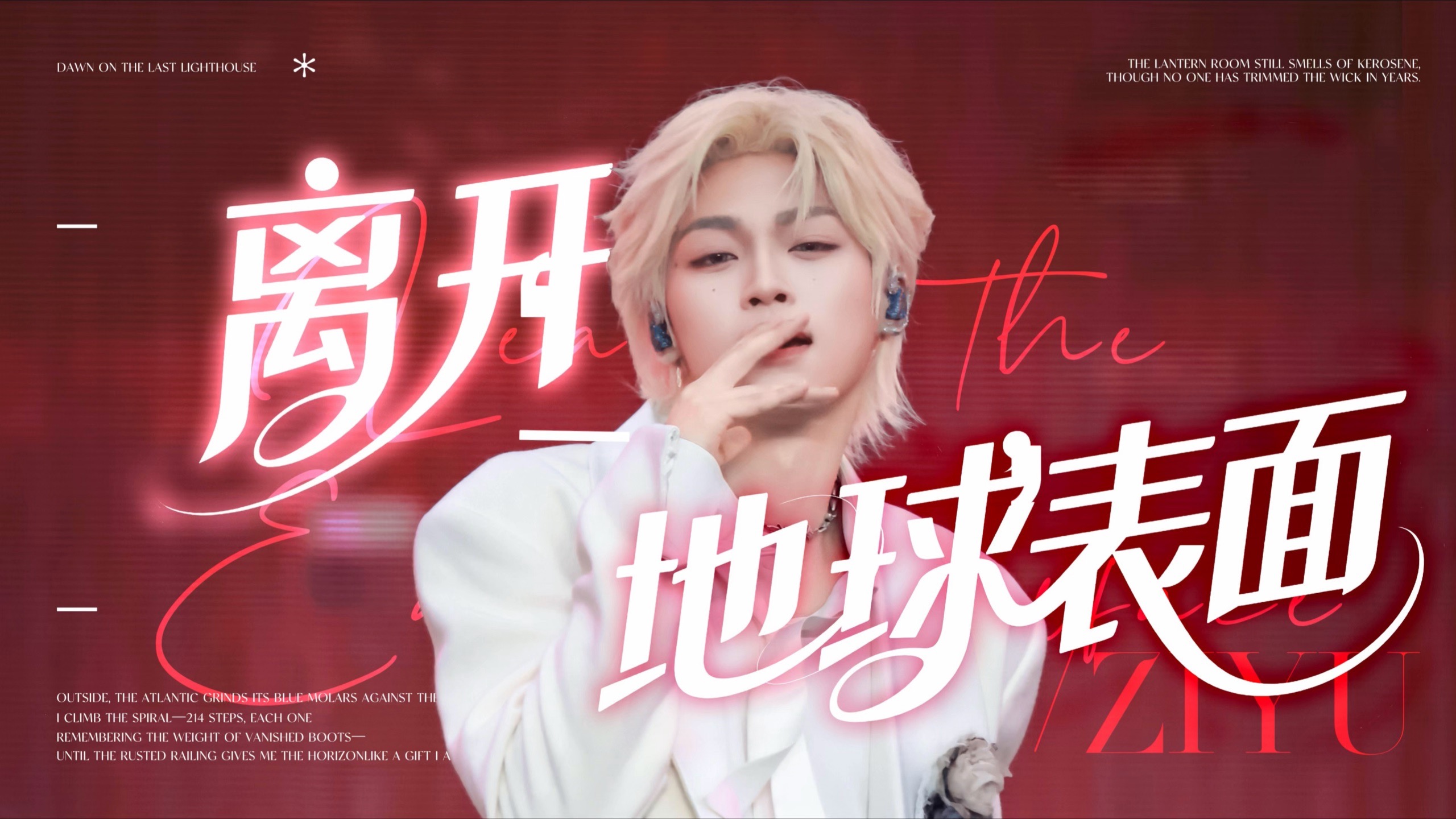 《离开地球表面》4K直拍