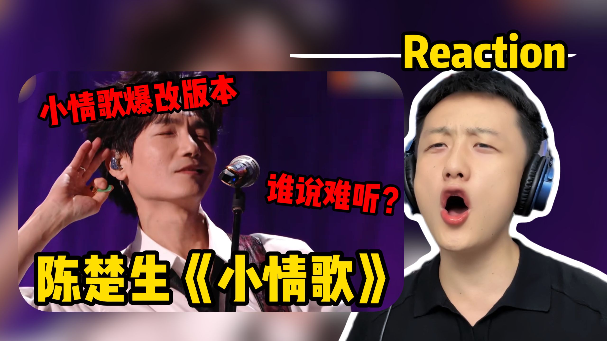 【Reaction】小情歌爆改版本，谁说难听？听之前没想到这么嗨！听爽