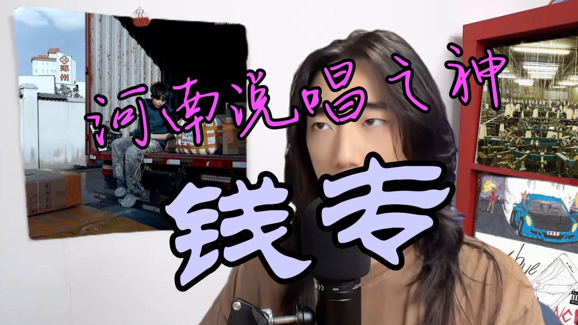 捉襟见肘，钱可通神：河南说唱之神-钱专 专辑听后感