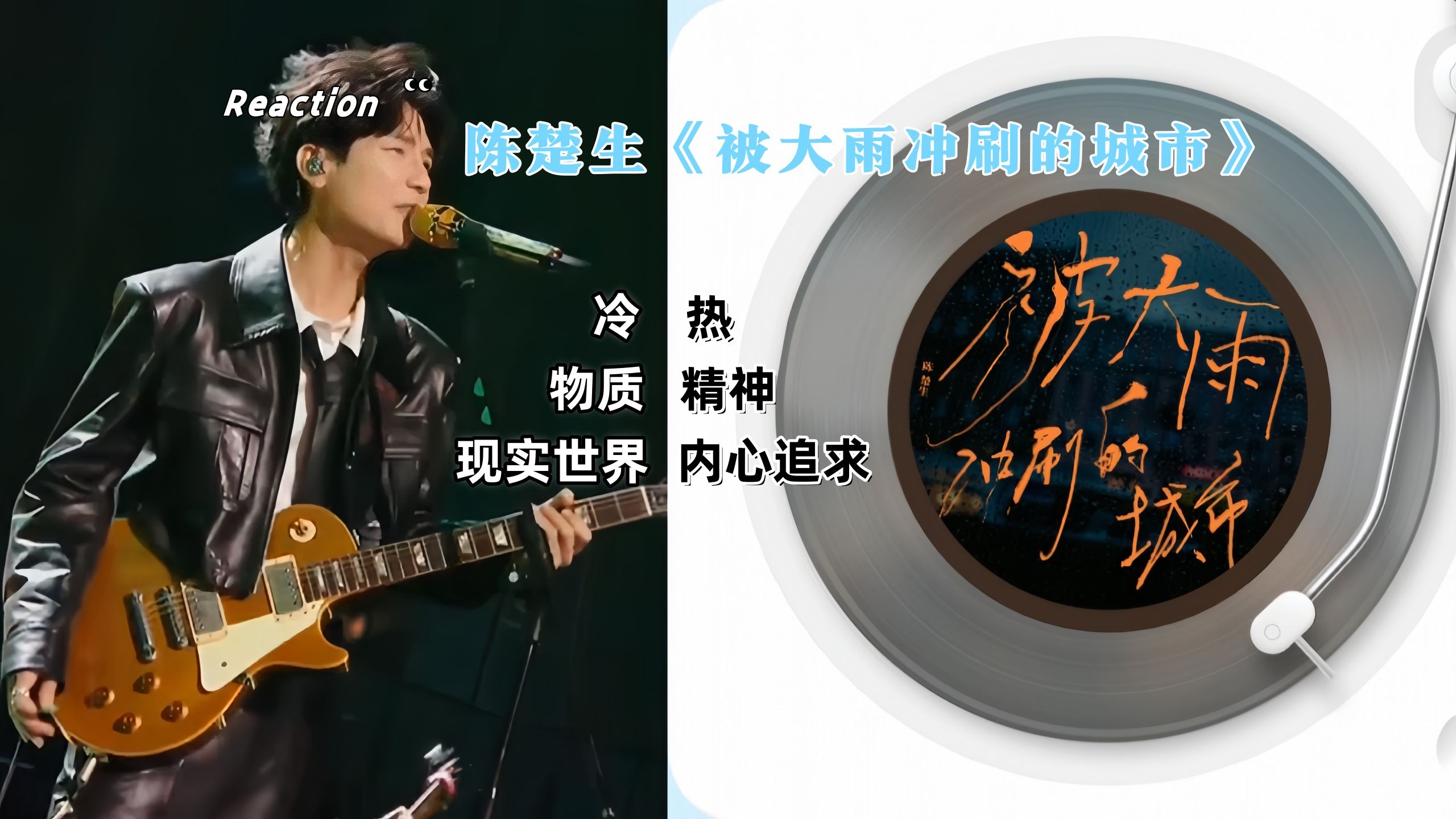 【七昂reaction】陈楚生-《被大雨冲刷的城市》-坚持自己内心