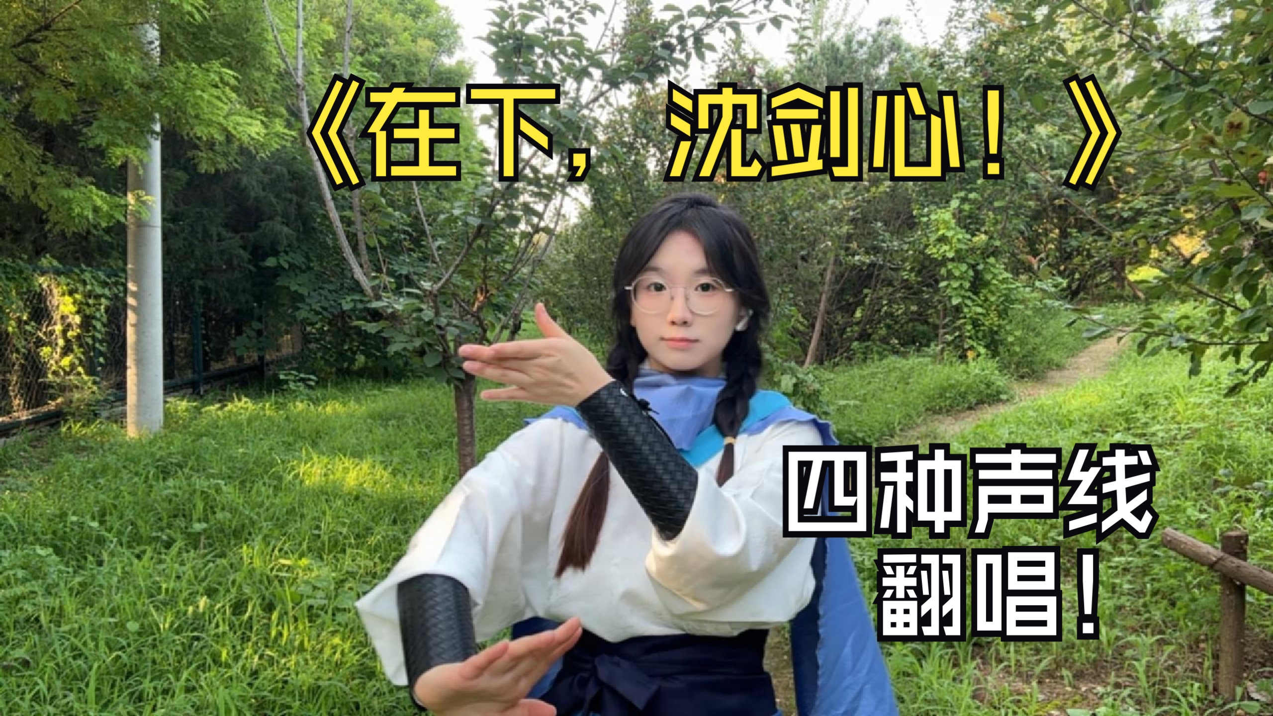 请给我剑网3该有的冷度！（四种声线翻唱）