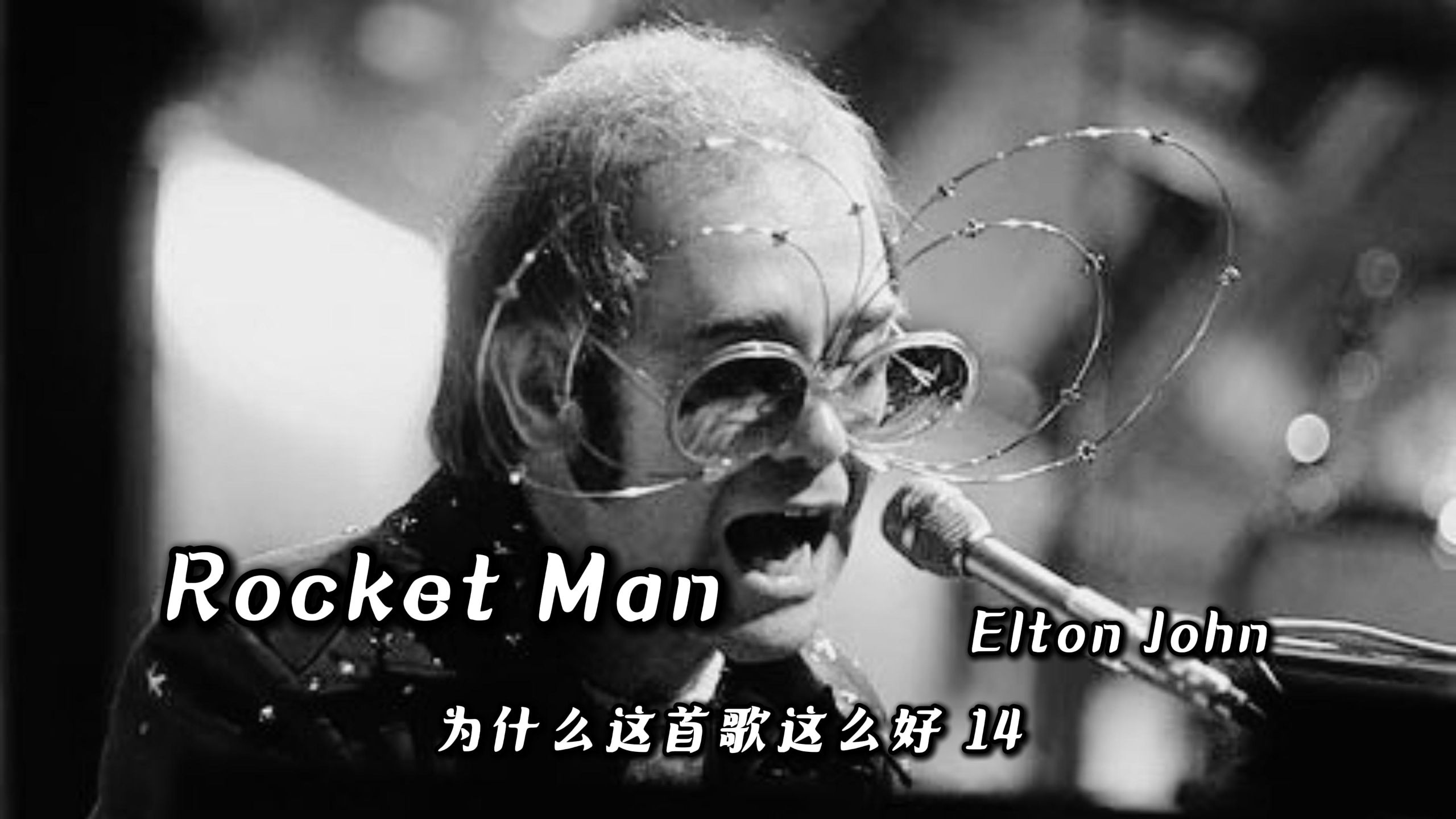 Rocket Man -- Elton John【为什么这首歌这么好 14】