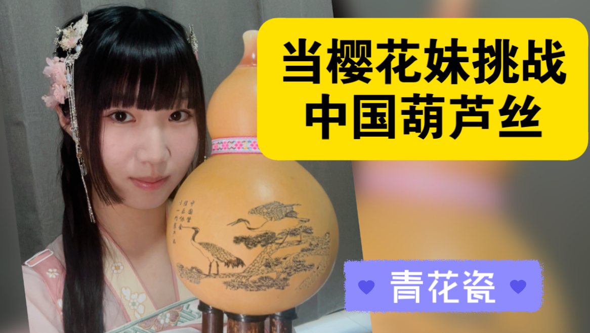 05樱花妹挑战中国乐器葫芦丝《青花瓷》