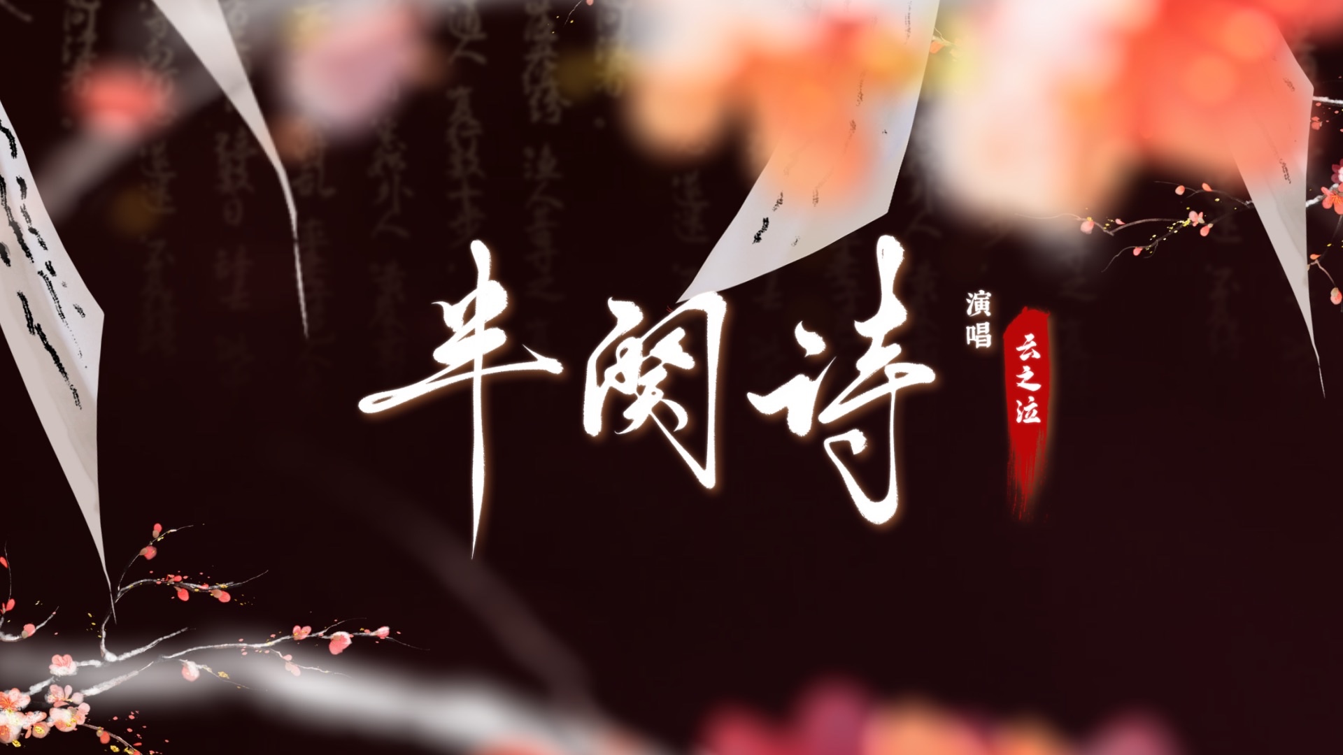 【云之泣】- 半阕诗「世人传颂千百句，不抵故人半阕诗」