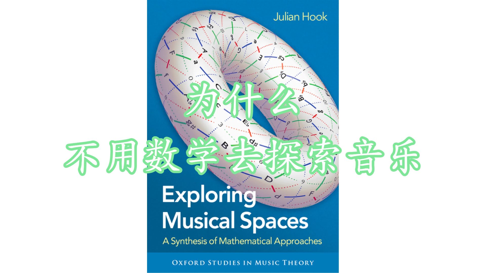 为什么不用数学去探索音乐【音乐书籍分享播客】