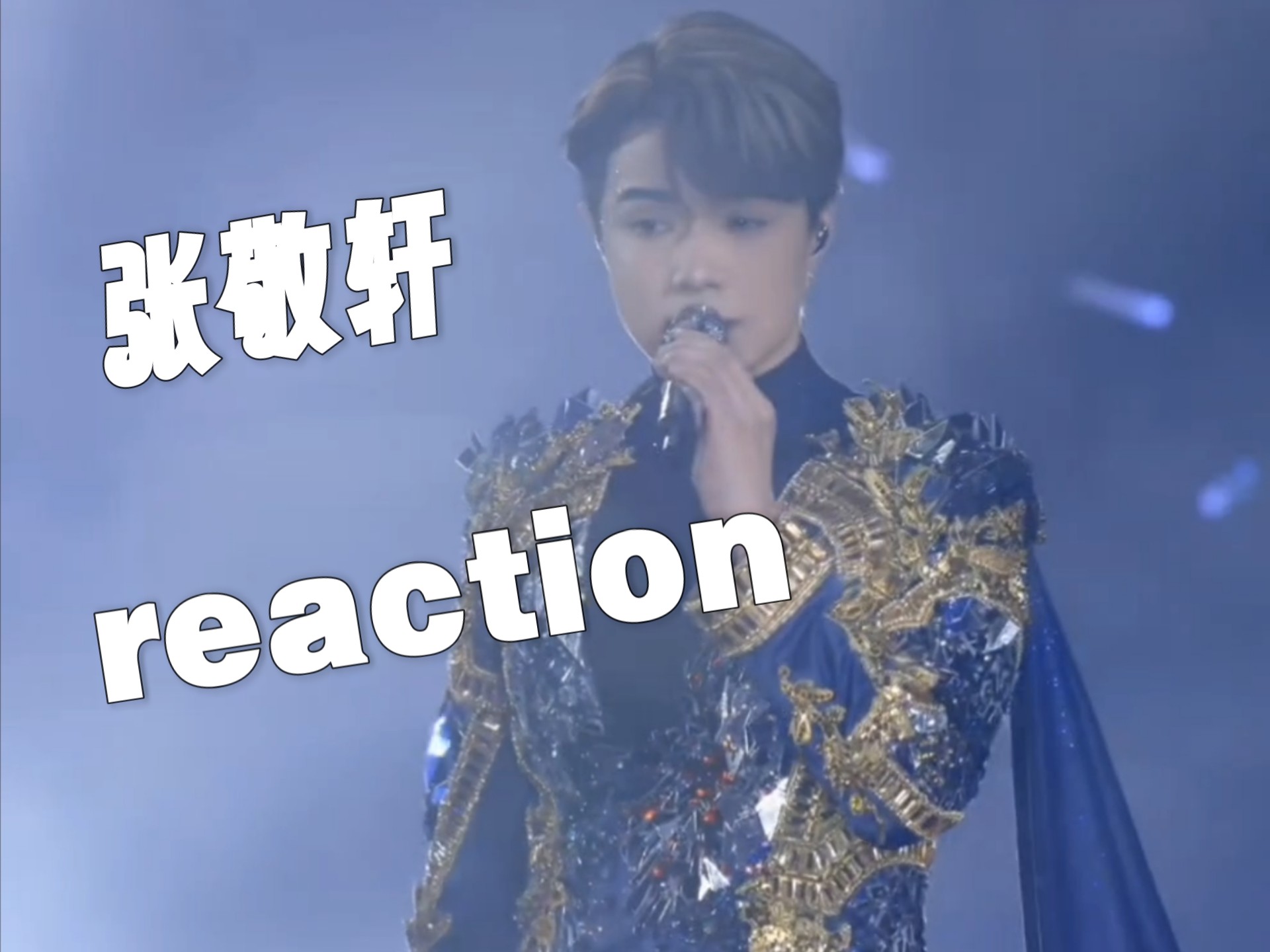 路人 张敬轩reaction 实力唱将实至名归