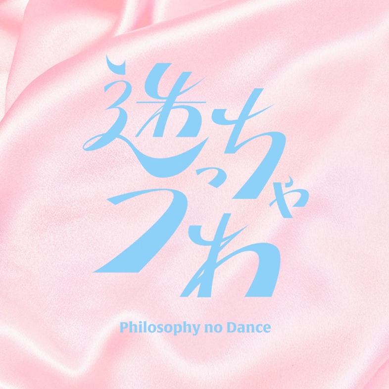 我怎么可能成为你的恋人，不行不行！ (※不是不可能！？) ED 「迷っ