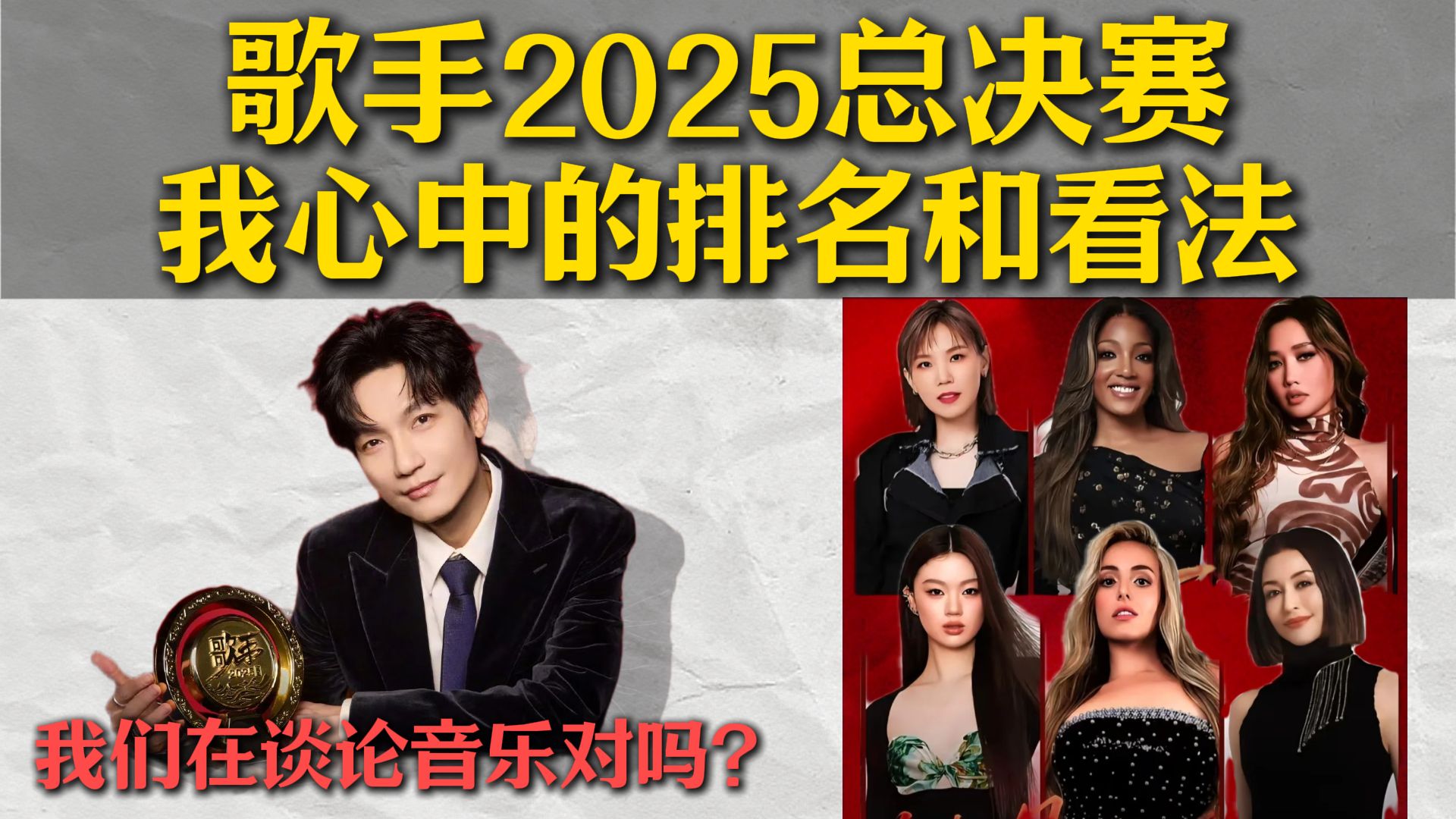 如何评价【歌手2025】总决赛？我心中的排名和看法！从音乐出发！