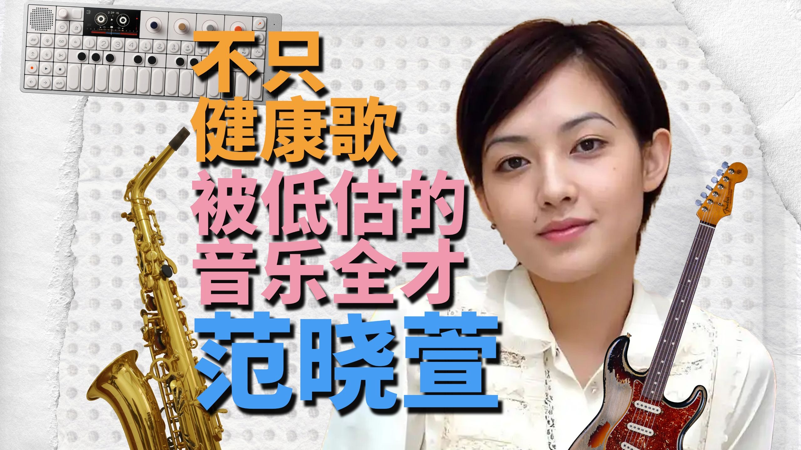 从“摘子宫”谣言，到爵士摇滚另类全才：重新认识音乐人范晓萱