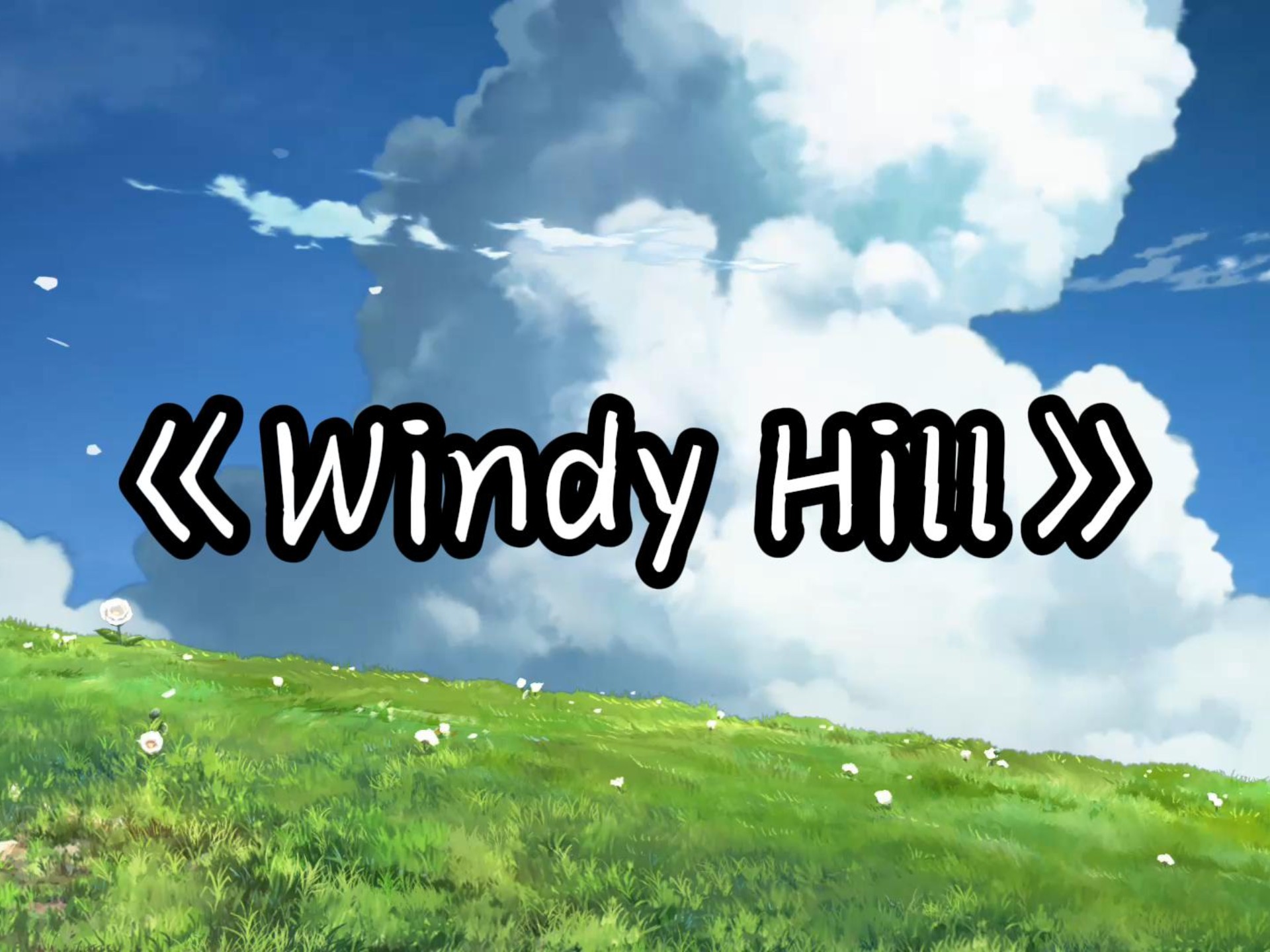 【单曲循环】“纯音乐神曲”《Windy Hill》