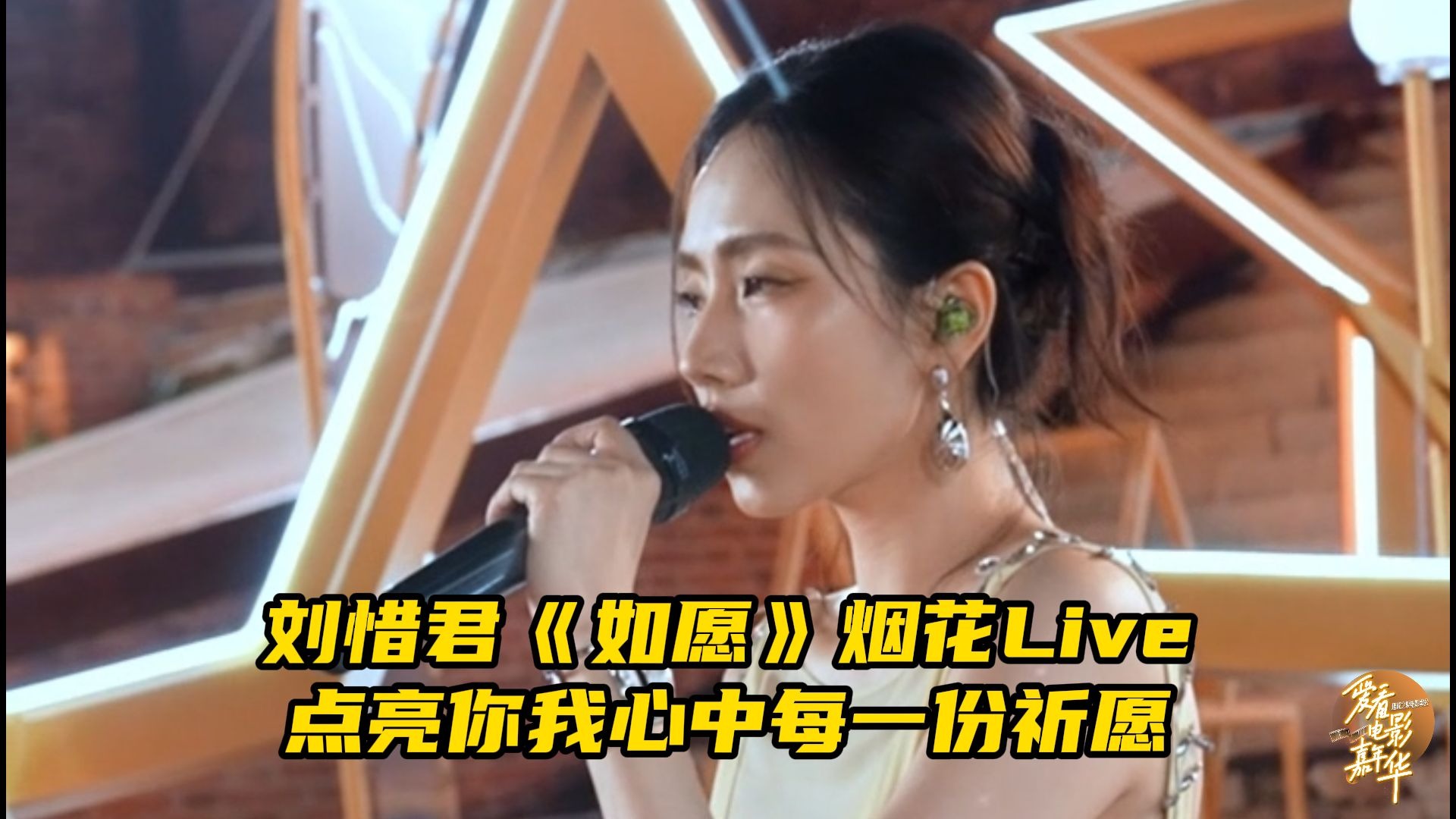 绝美！刘惜君《如愿》烟花Live，点亮你我心中每一份祈愿