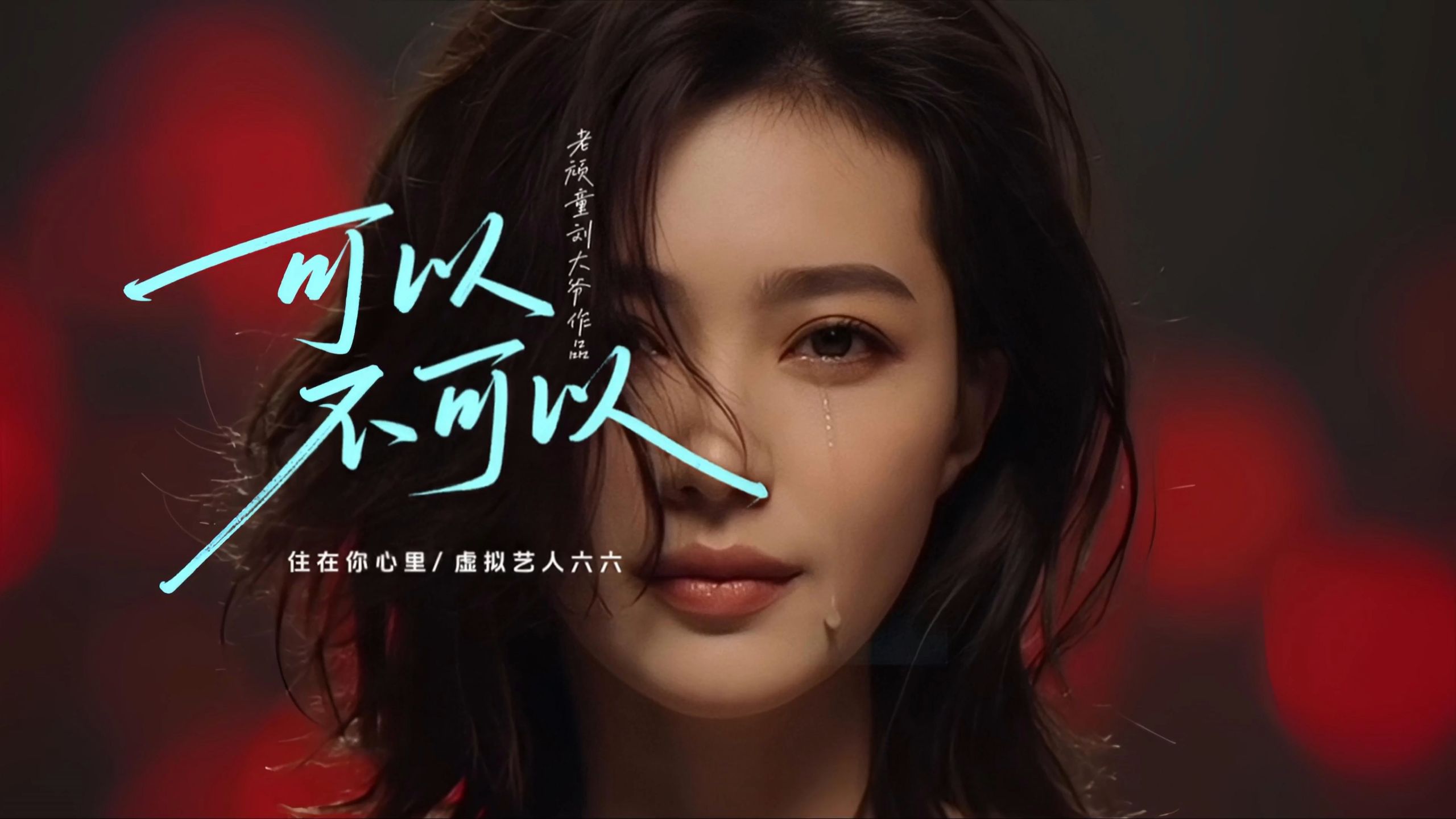 听懂都是有故事的！《可以不可以》虚拟艺人六六对支持的粉丝表