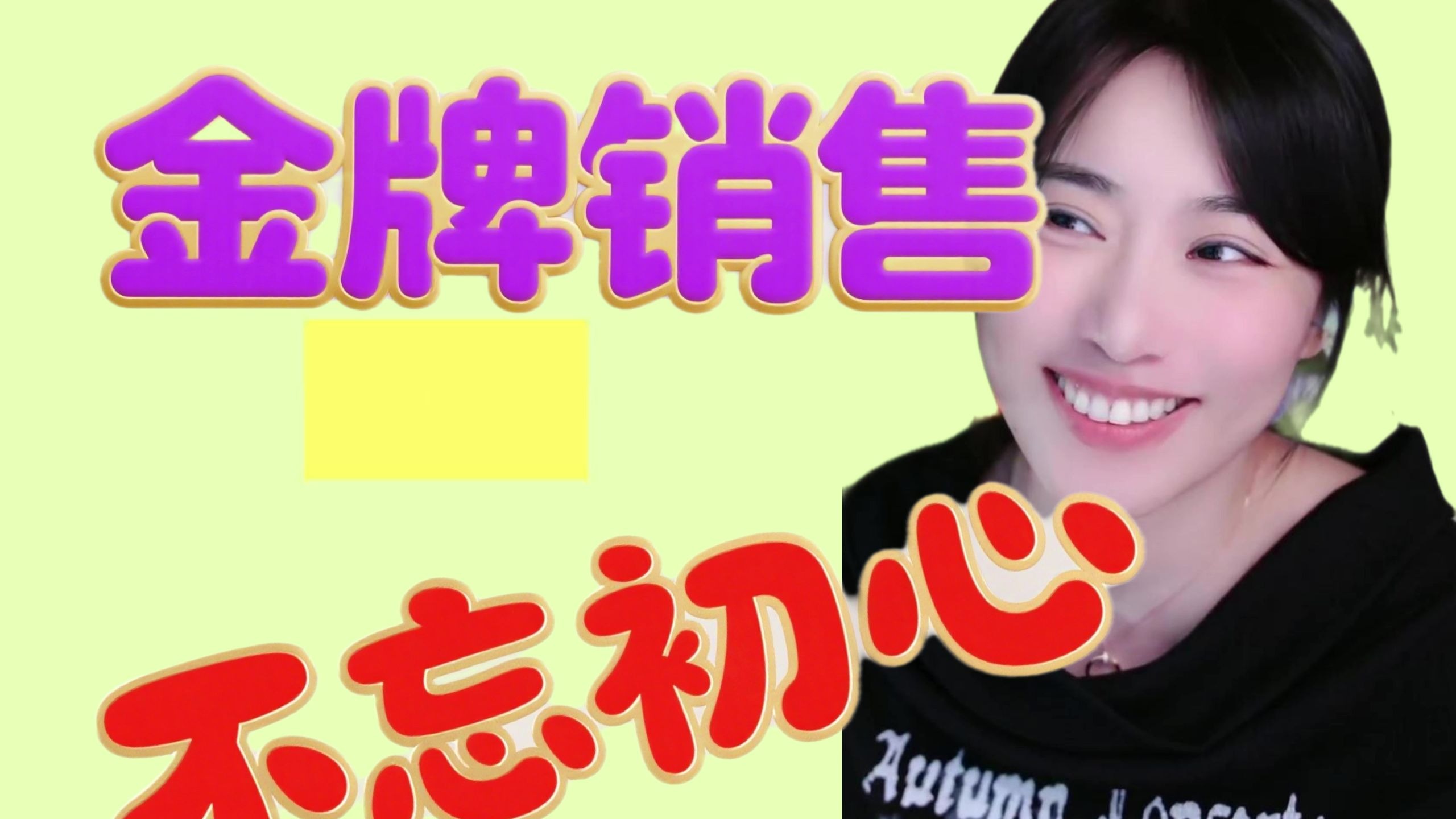 金牌销售 不忘初心！