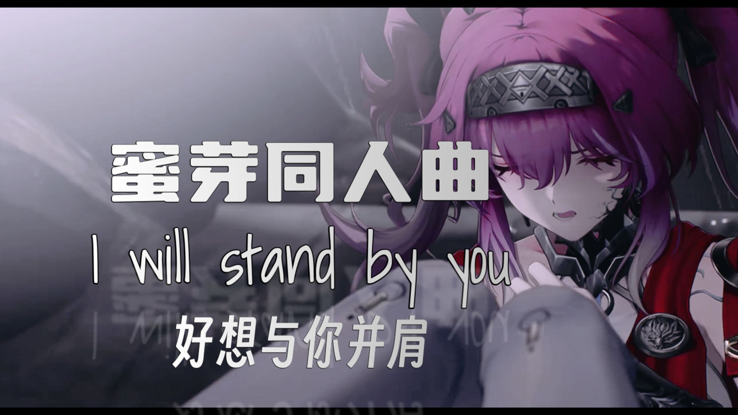 一秒泪目！蜜芽同人曲《好想与你并肩》漂泊者，这是她未说完的话