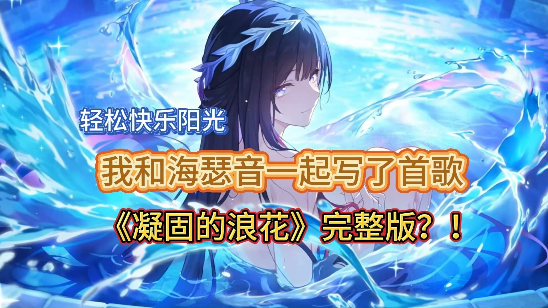 我和海瑟音一起写了首歌？《凝固的浪花》完整版？！！