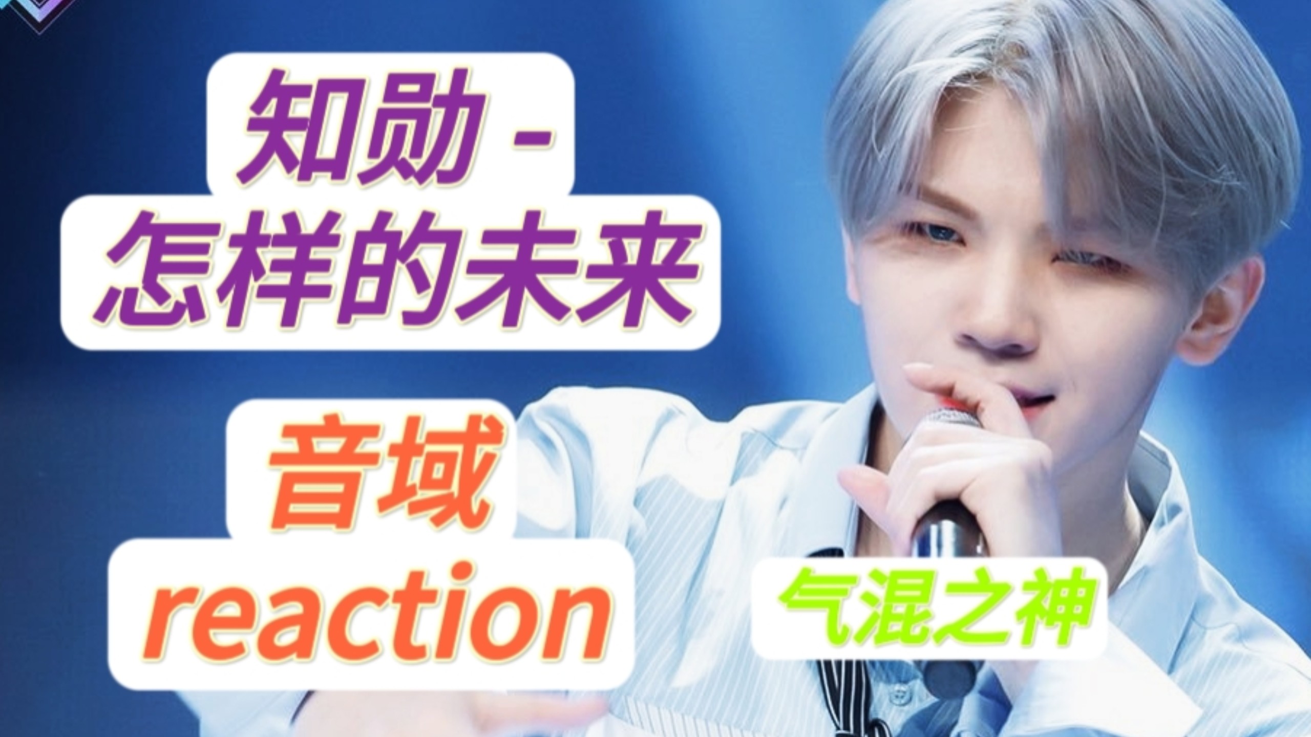 美学艺术！Seventeen 李知勋 - 怎样的未来 音域技巧唱法reacti