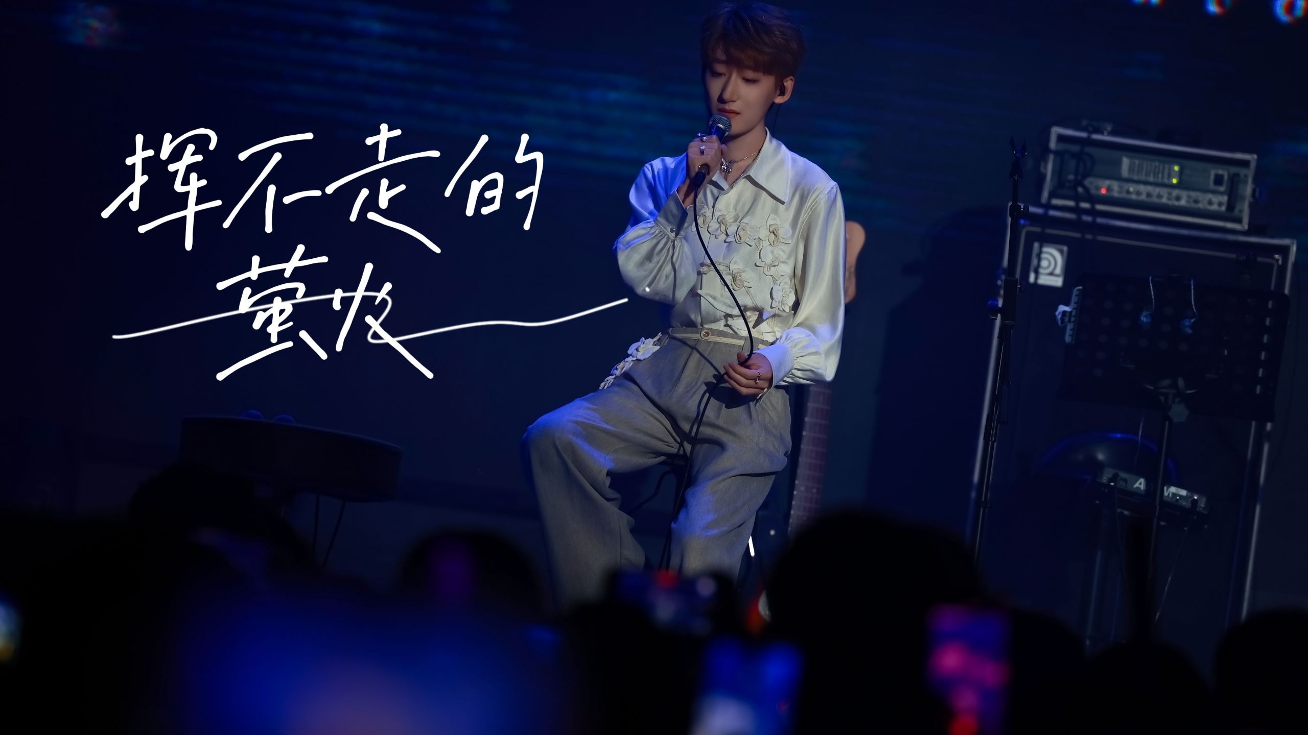 墨村2025年巡演丨【瀚墨】挥不走的萤火 “银河亮起来，我真感