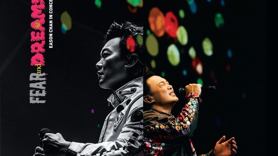 巡演收官，Eason还有什么“恐惧和梦想”？