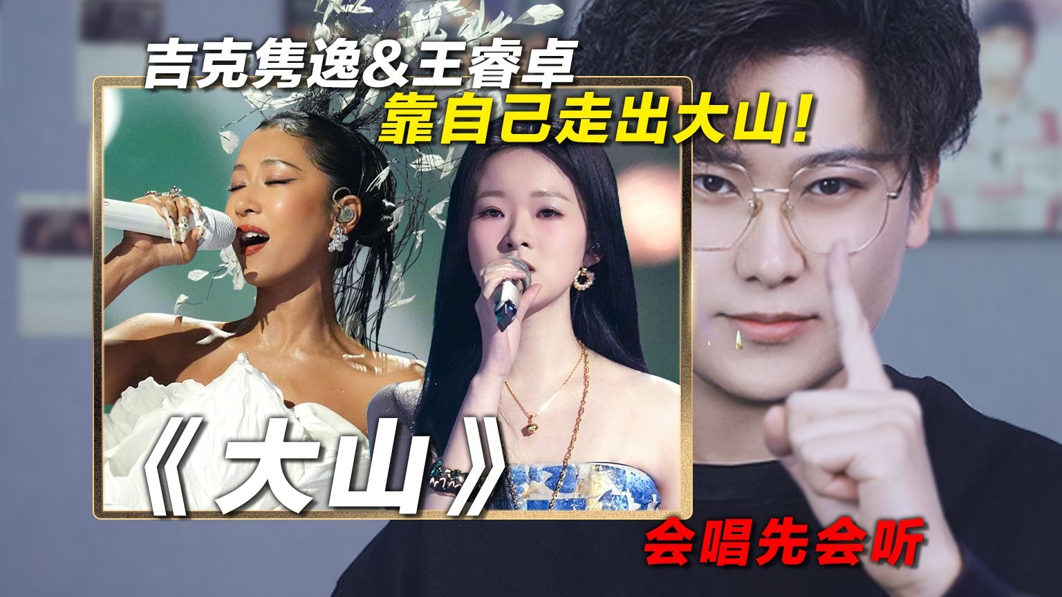 声乐老师解析吉克隽逸&王睿卓《大山》，靠自己走出大山！ 椰子老