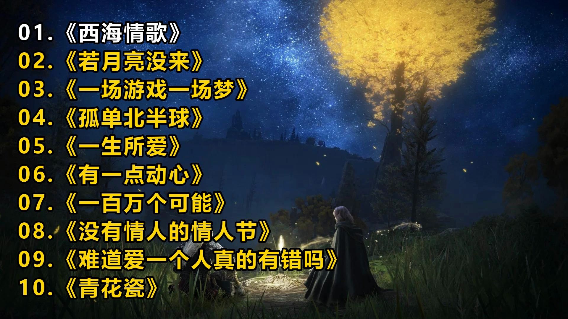 精选歌单《西海情歌》《若月亮没来》《一场游戏一场梦》《孤