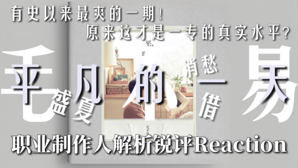 有史以来最爽的一期！原来这才是一专的真正实力！《消愁》在这期