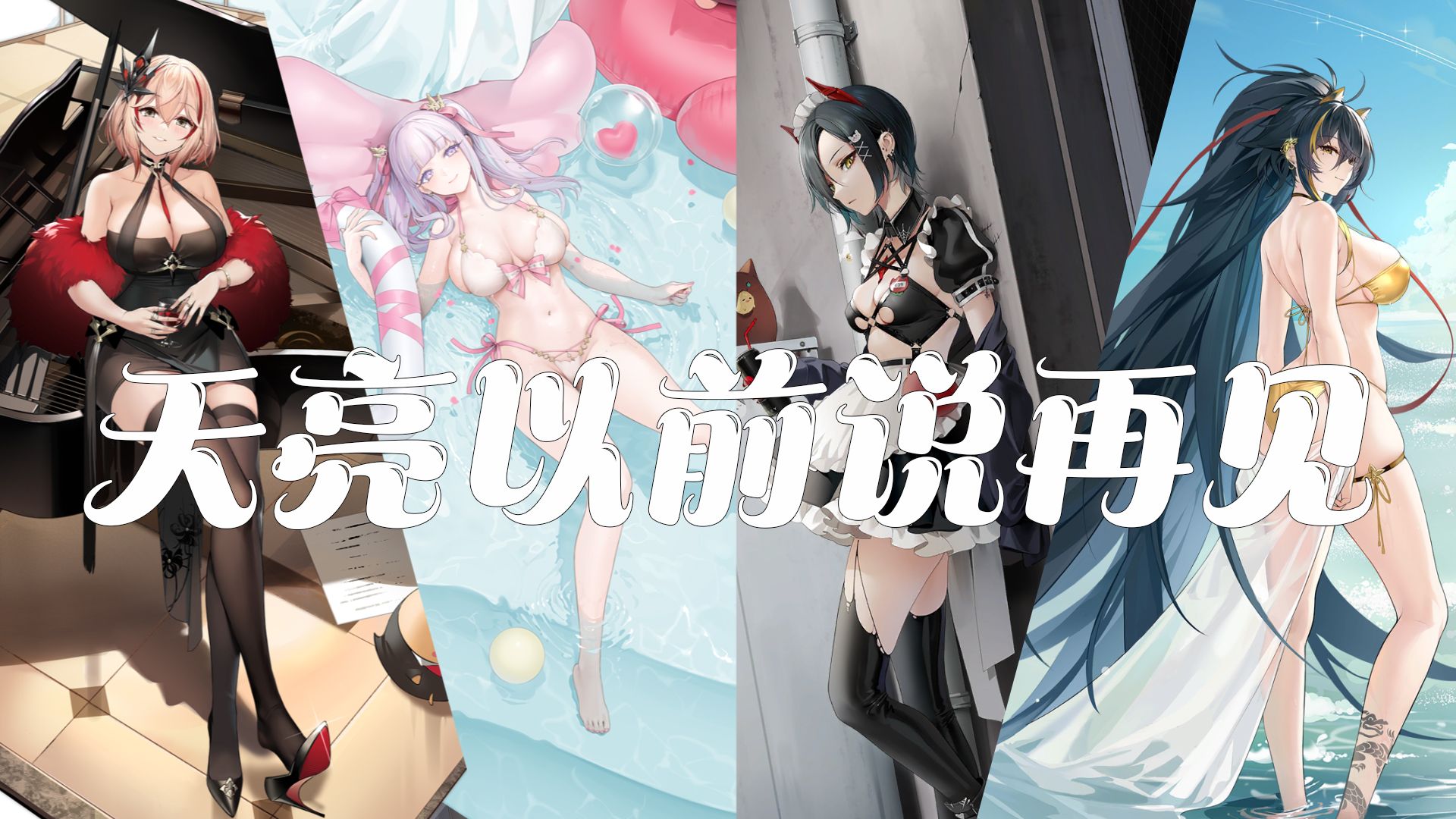 【AI罗恩、普利茅斯、胡滕、阿滨】《天亮以前说再见》“水花