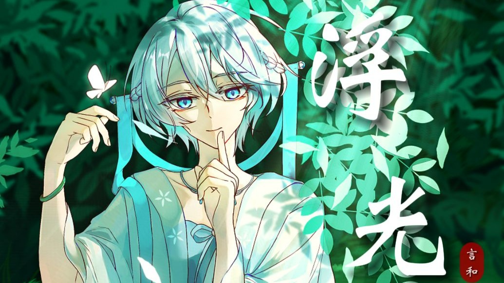 【言和】仙灵歌唱！《浮光》|“你的眼眸 装满了时间，你的身后拥