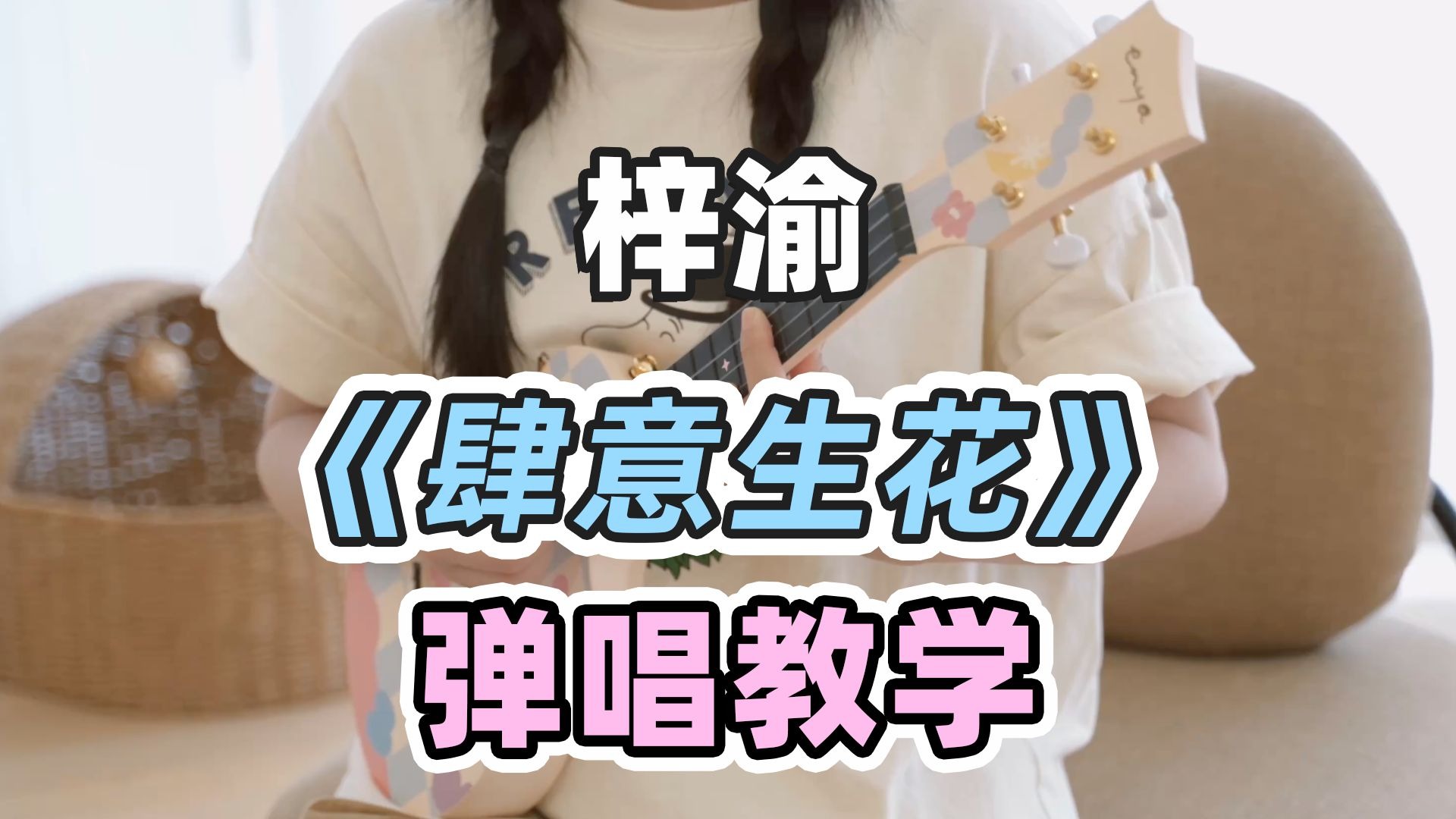 一遍洗脑!!太火啦~〈肆意生花〉梓渝 尤克里里弹唱教学