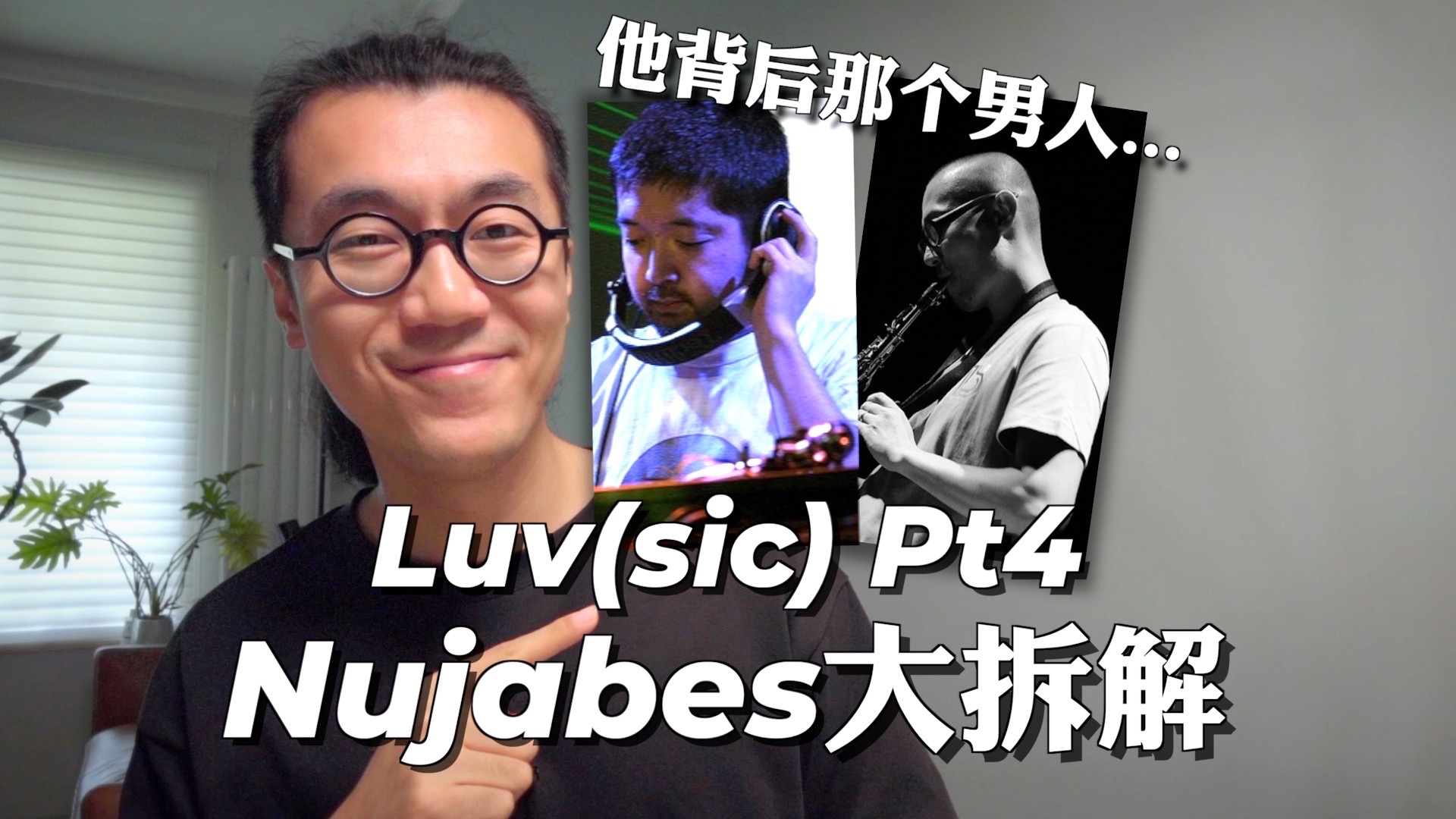 从采样到实录，Nujabes背后的男人｜Luv(sic)pt4硬核拆解｜宇山宽人