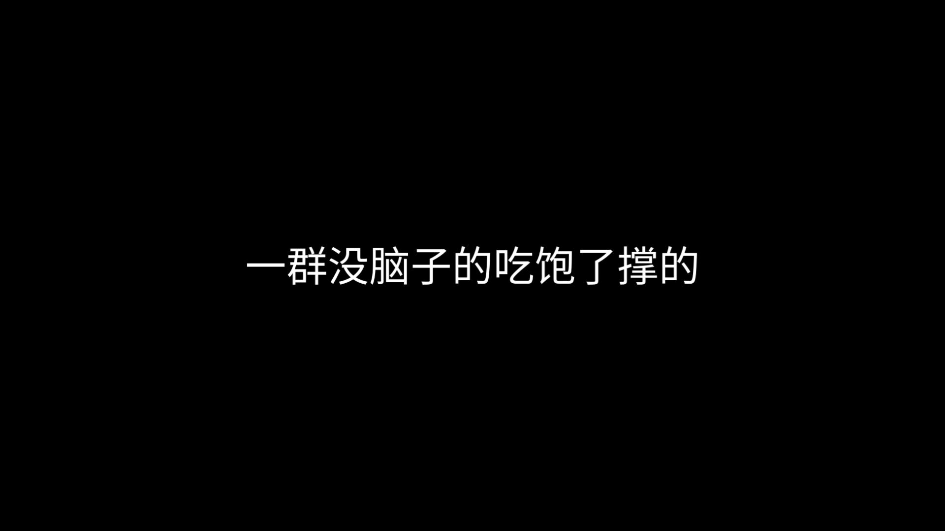 （补档）听术就是日本人？别招笑了～快滚回家写作业去吧！