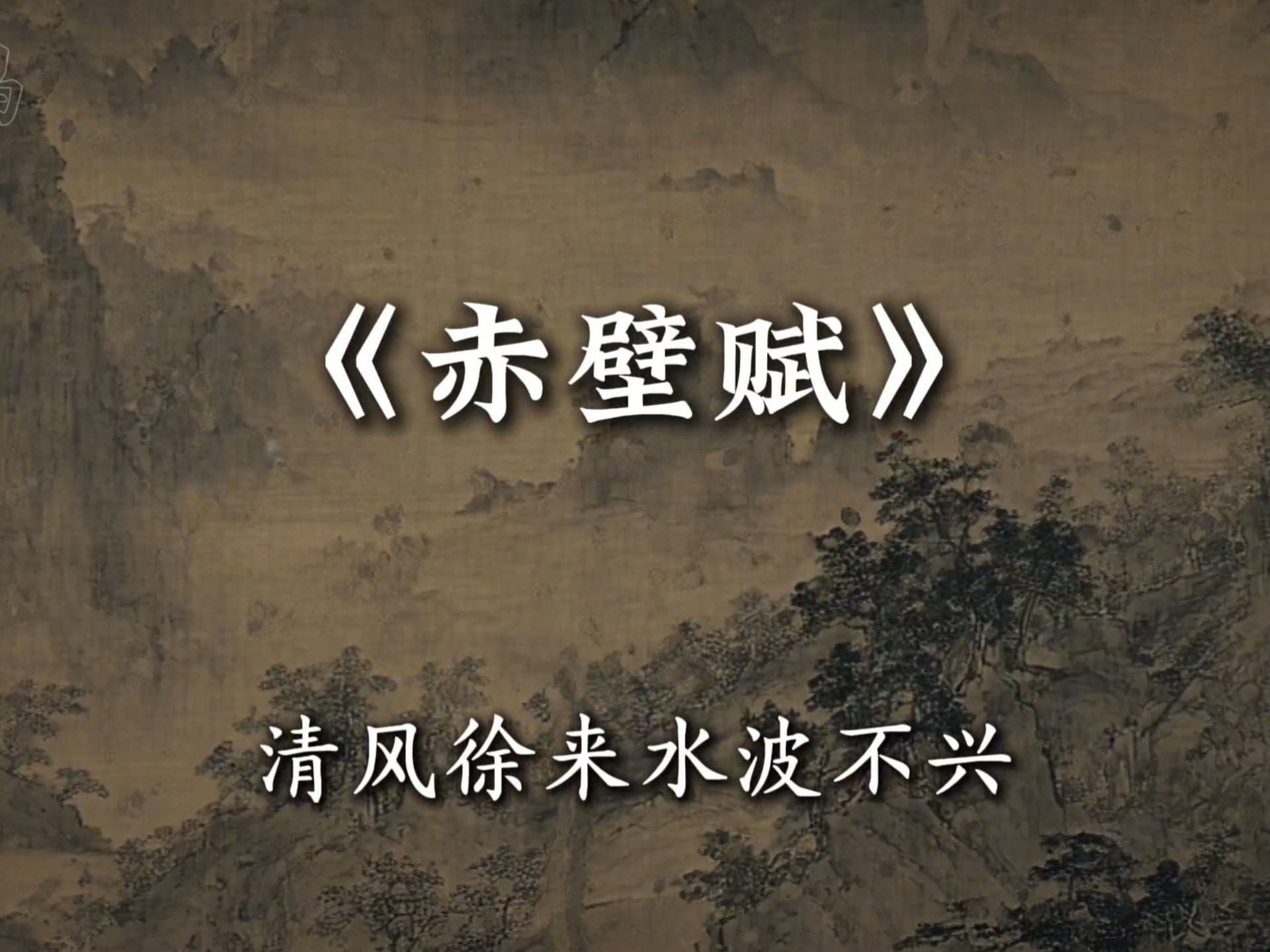 “清风徐来水波不兴” #音乐 《赤壁赋》