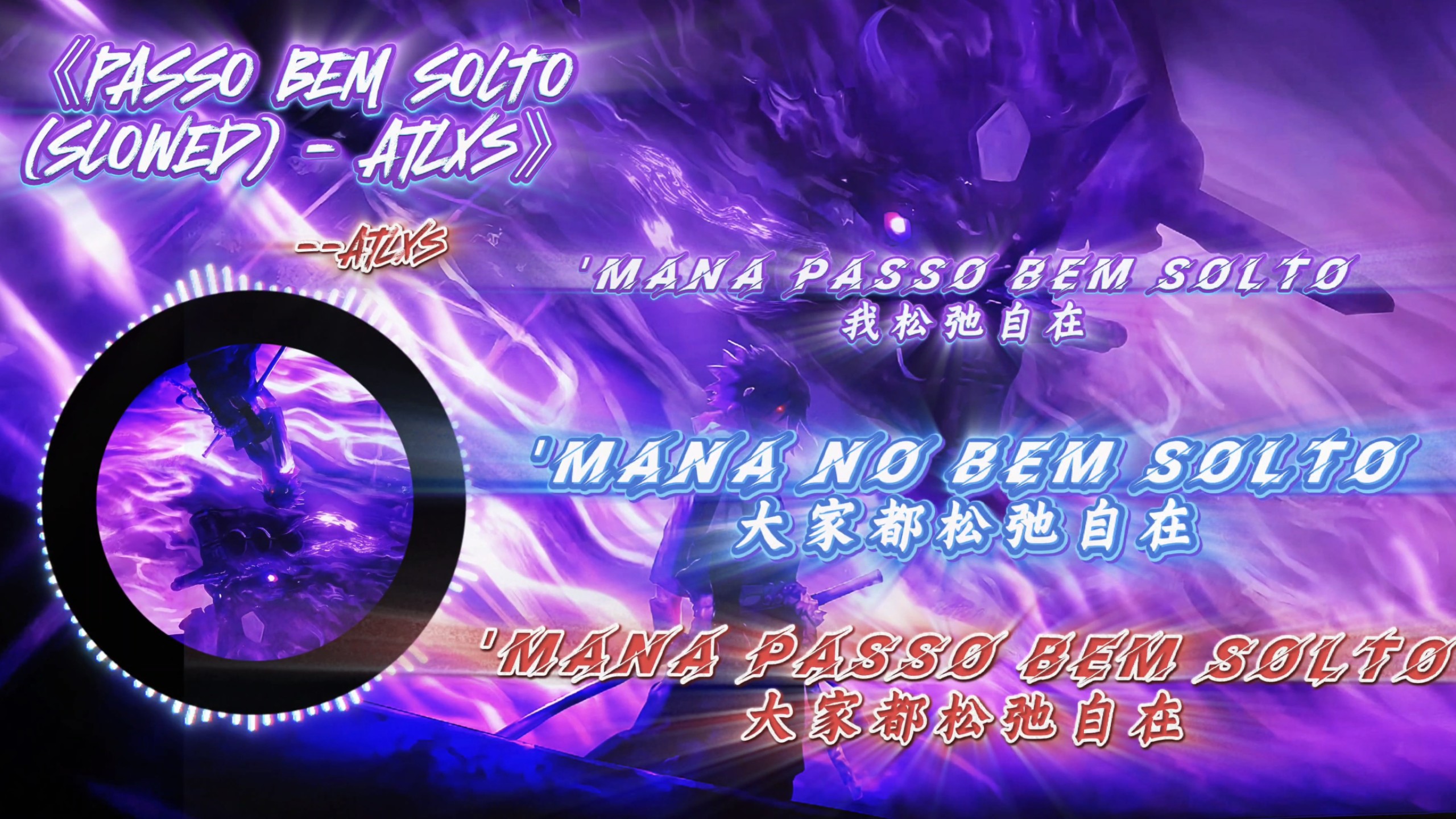 循环歌曲【PASSO BEM SOLTO (SLOWED) - Atlxs】【击杀の小曲