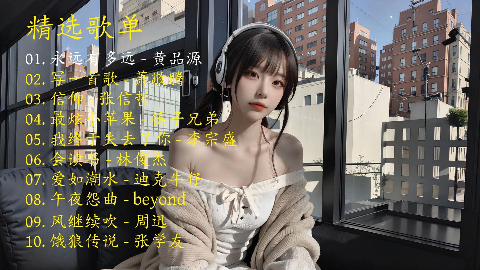 精选歌曲《永远有多远》《写一首歌》《信仰》《最炫小苹果》