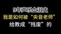 老师越贵，学生越废？落榜9年的声乐生泣血控诉