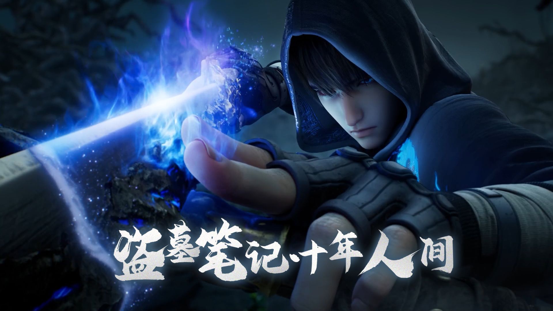 这三个人帅到没边了啊...??【盗墓笔记·十年人间】展麟/渡恩