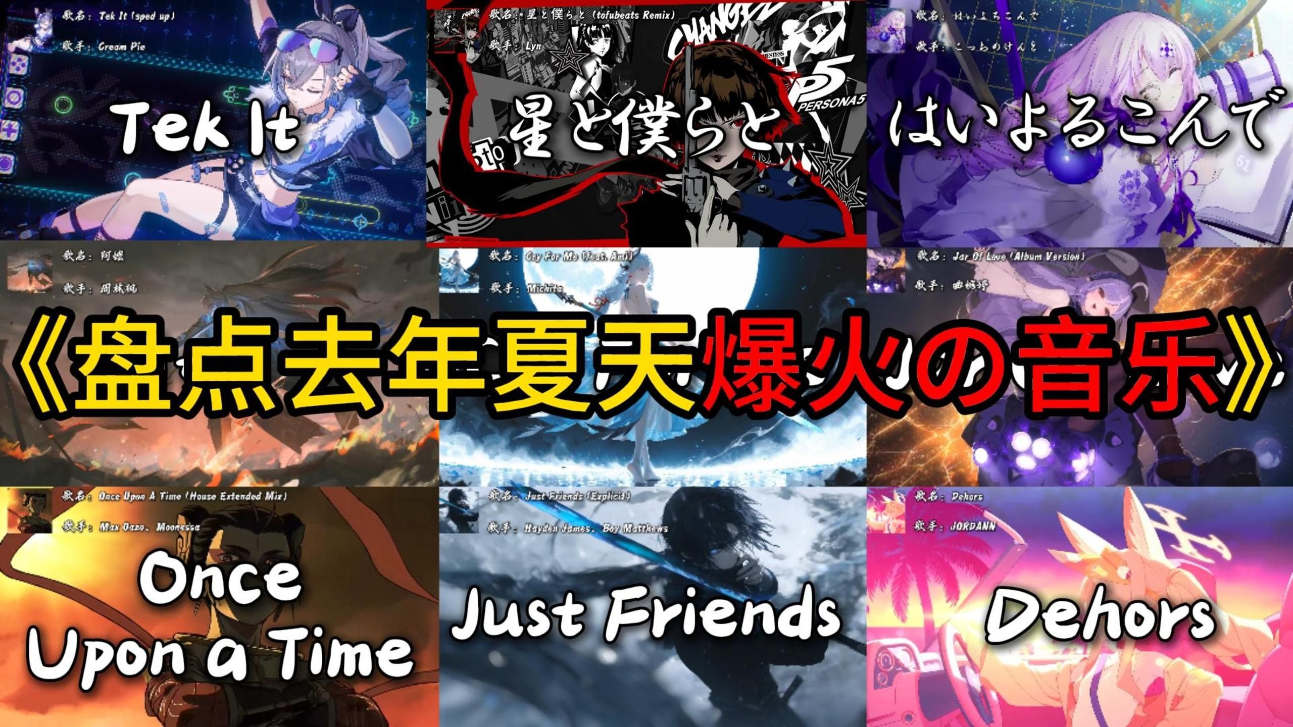 “盘点去年夏天那些爆火の音乐”