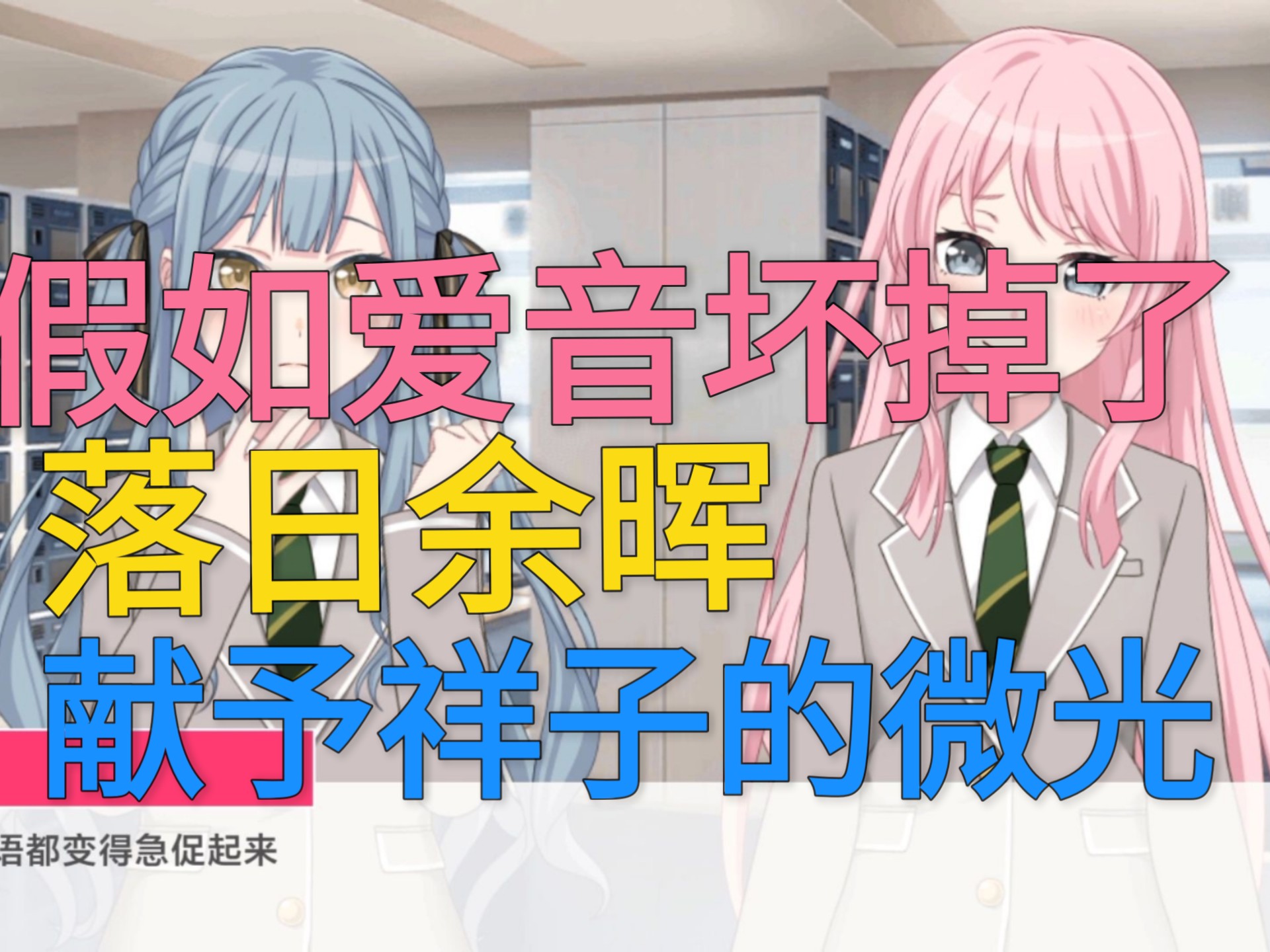 【MyGO/爱祥/重力】假如千早爱音坏掉了03if—落日余晖